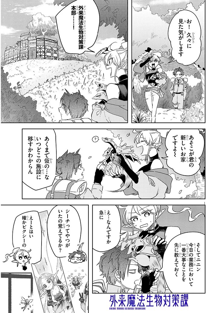 Gairai Mahou Seibutsu Taisakuka - Chapter 9 - Page 1