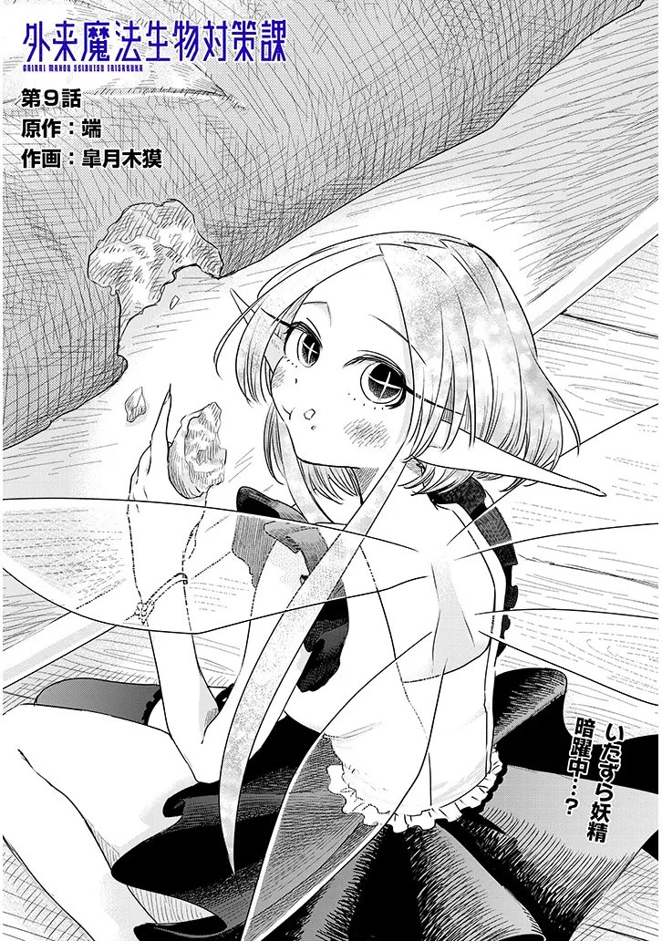 Gairai Mahou Seibutsu Taisakuka - Chapter 9 - Page 3