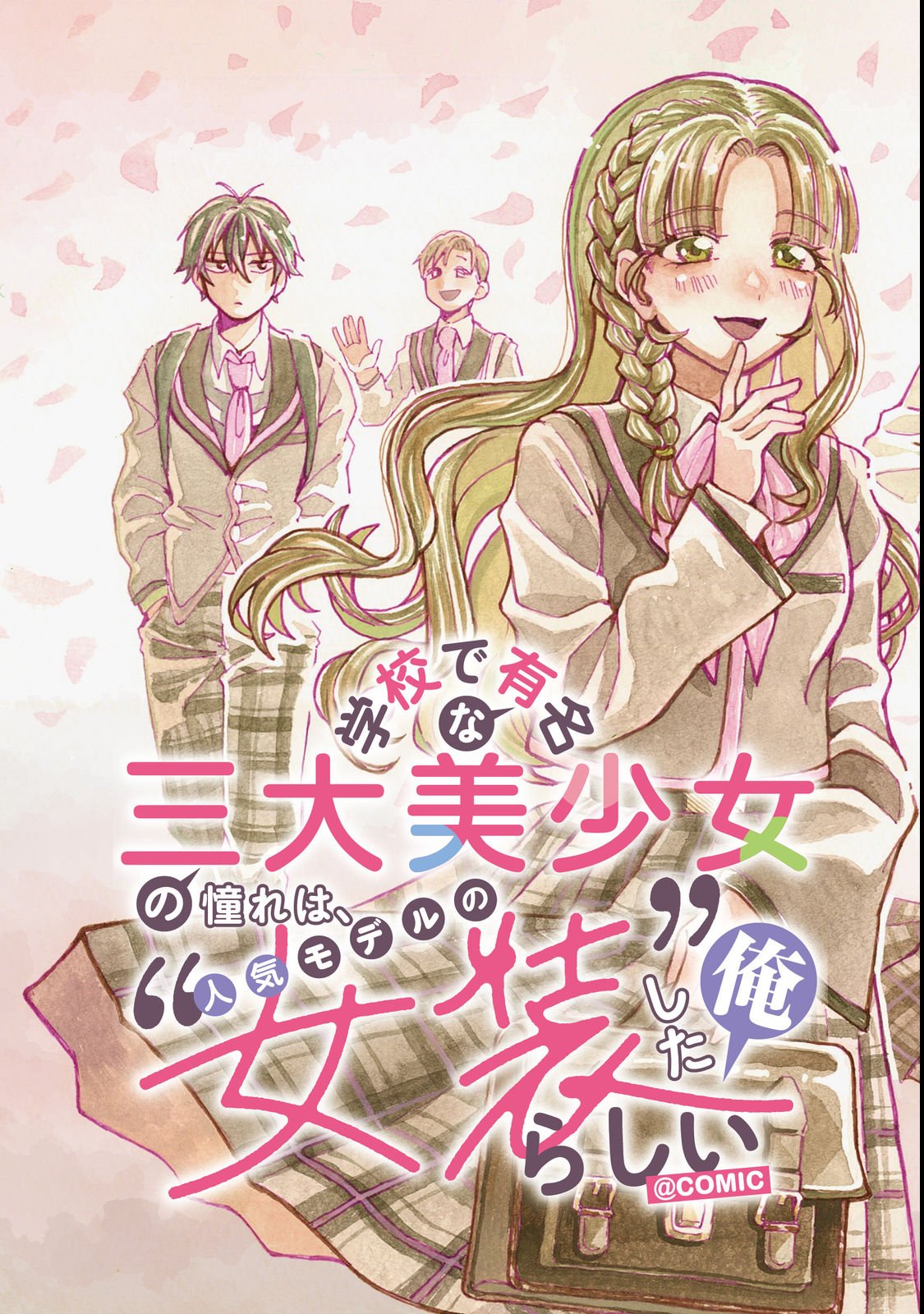 Gakkou de Yuumei na 3-Dai Bishoujo no Akogare wa, Ninki Model no Josou Shita Ore rashii - Chapter 1 - Page 3