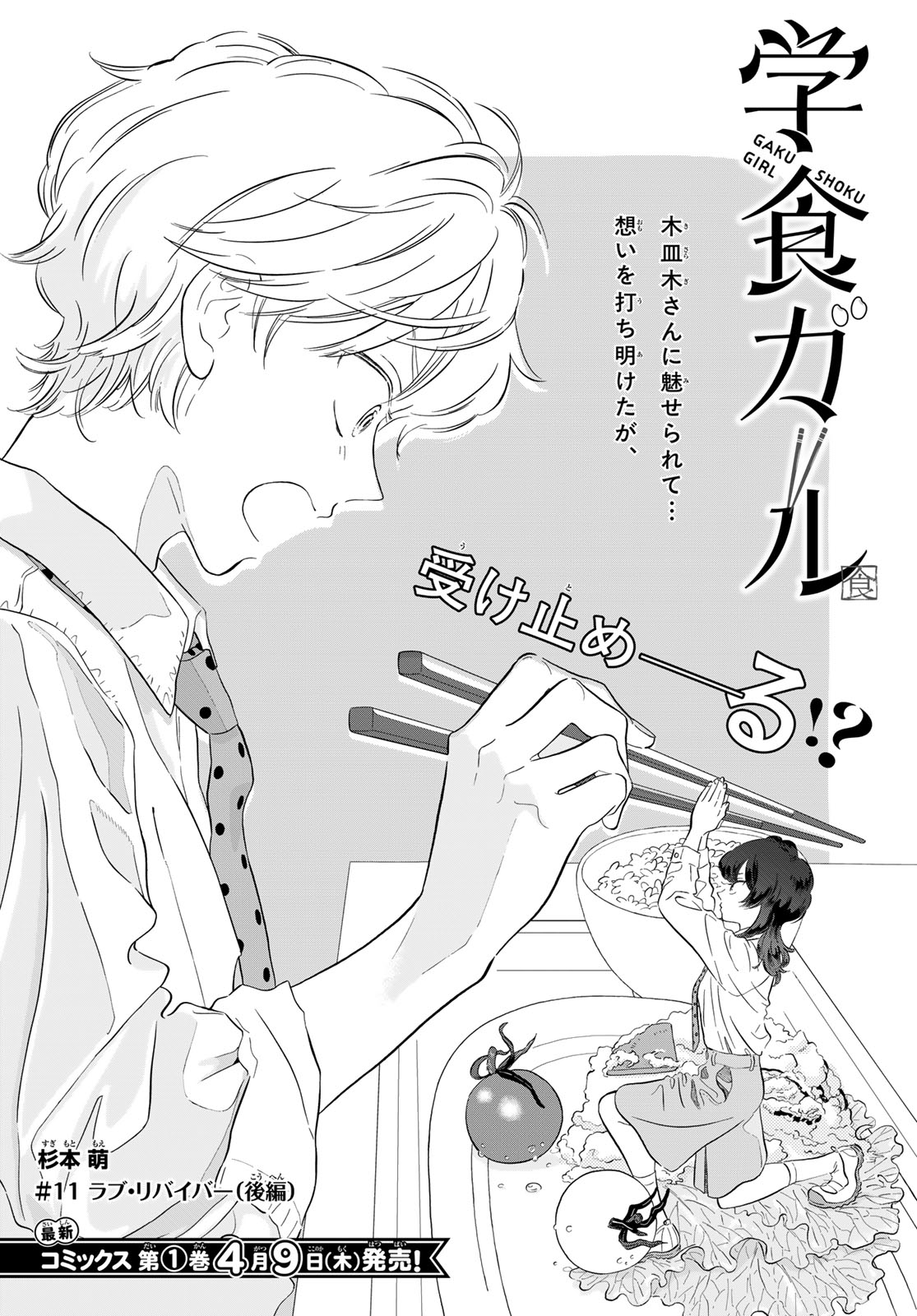 Gaku Shoku Girl - Chapter 11 - Page 2