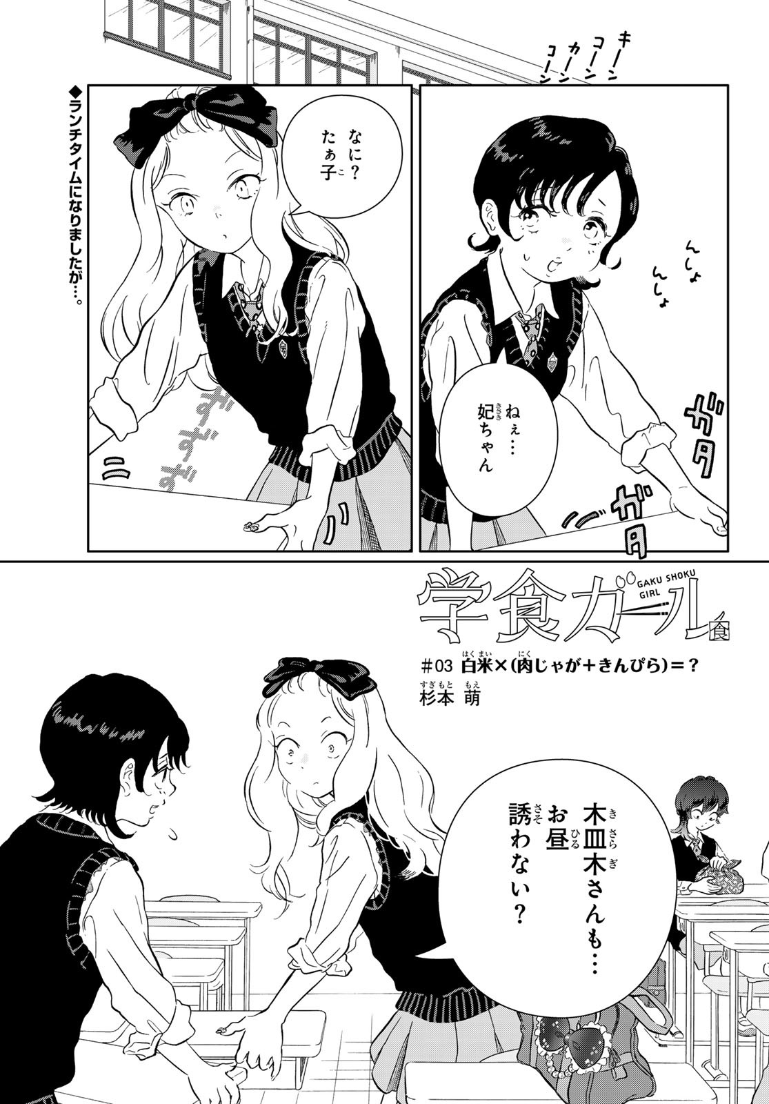 Gaku Shoku Girl - Chapter 3 - Page 1