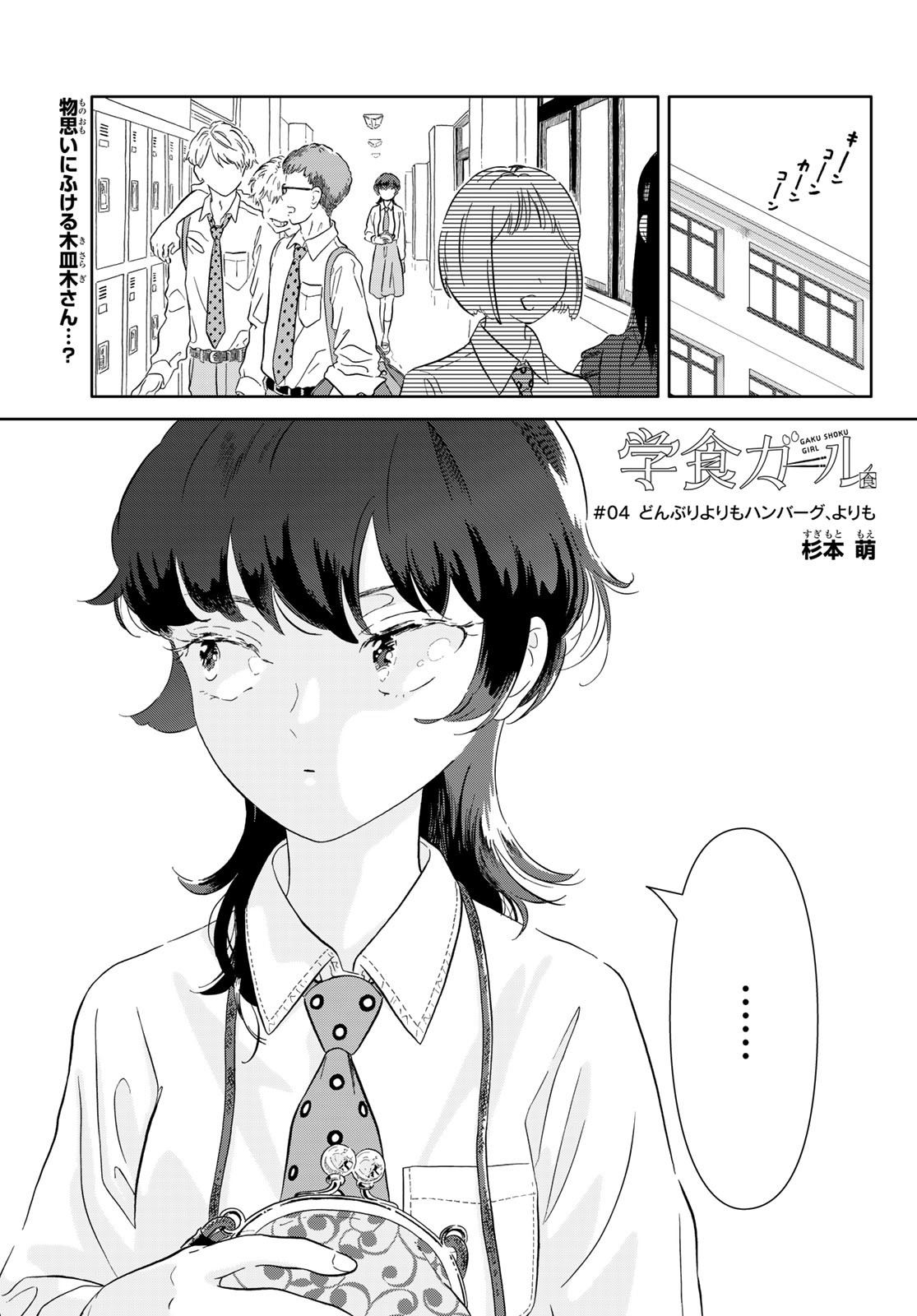 Gaku Shoku Girl - Chapter 4 - Page 1