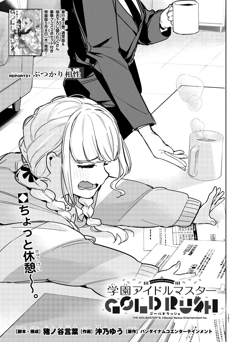 Gakuen Idol Master Gold Rush - Chapter 21 - Page 1