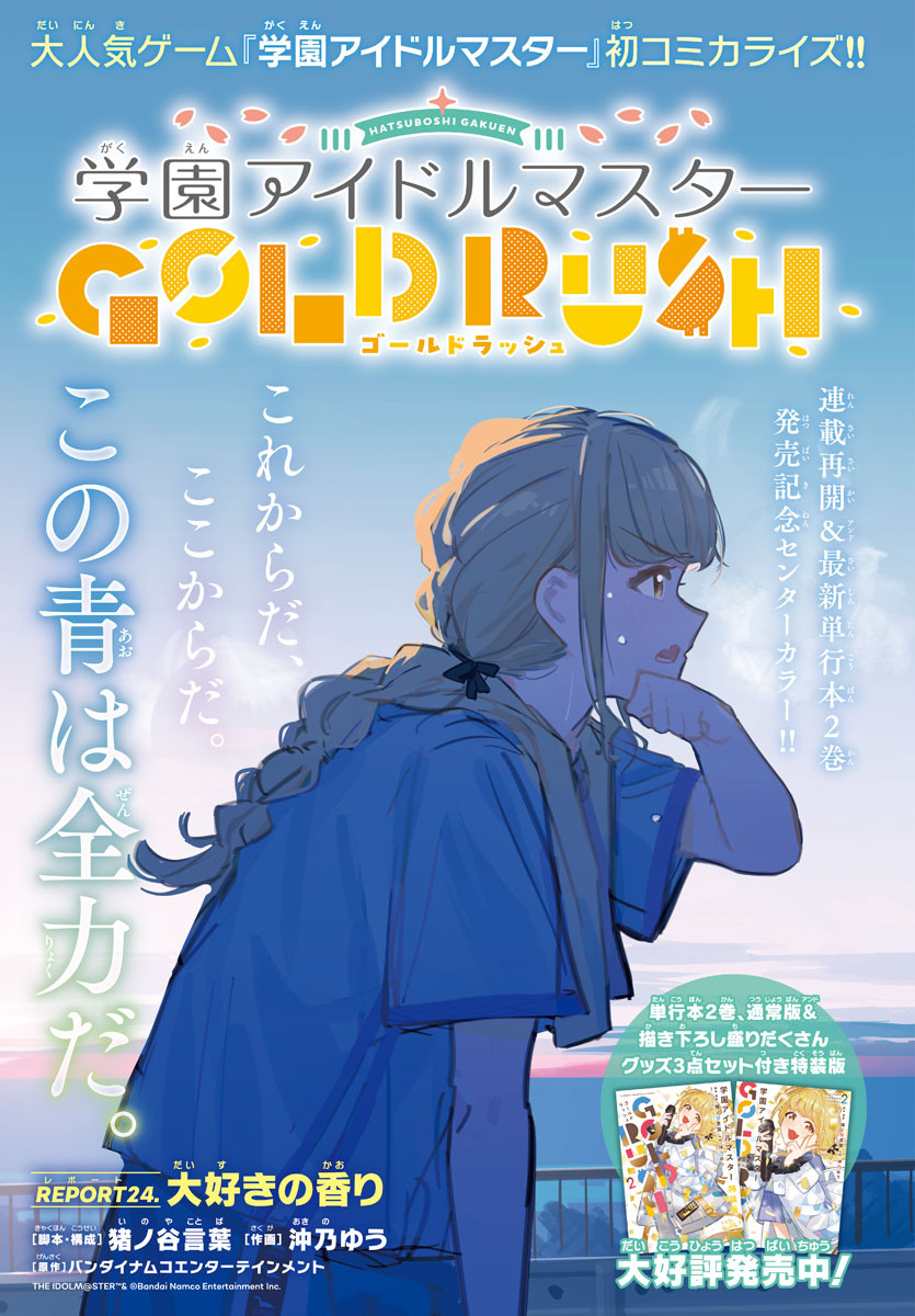 Gakuen Idol Master Gold Rush - Chapter 24 - Page 1
