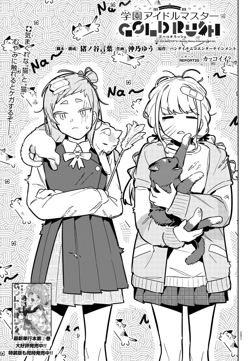 Gakuen Idol Master Gold Rush - Chapter 25 - Page 1