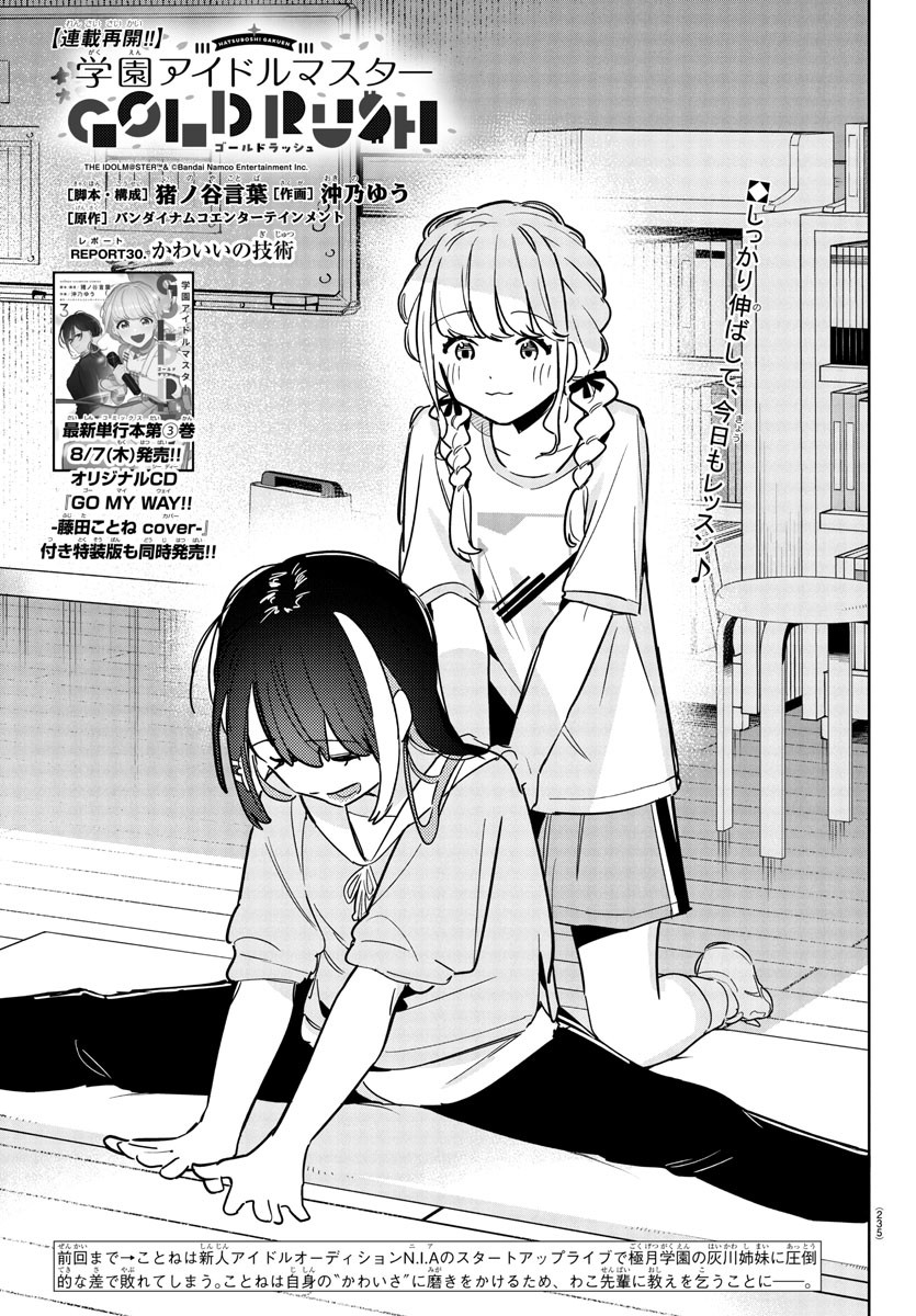 Gakuen Idol Master Gold Rush - Chapter 30 - Page 1