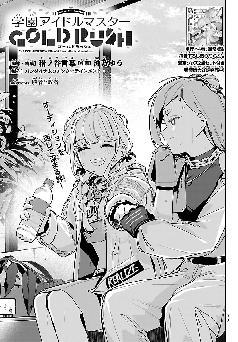 Gakuen Idol Master Gold Rush - Chapter 47 - Page 1