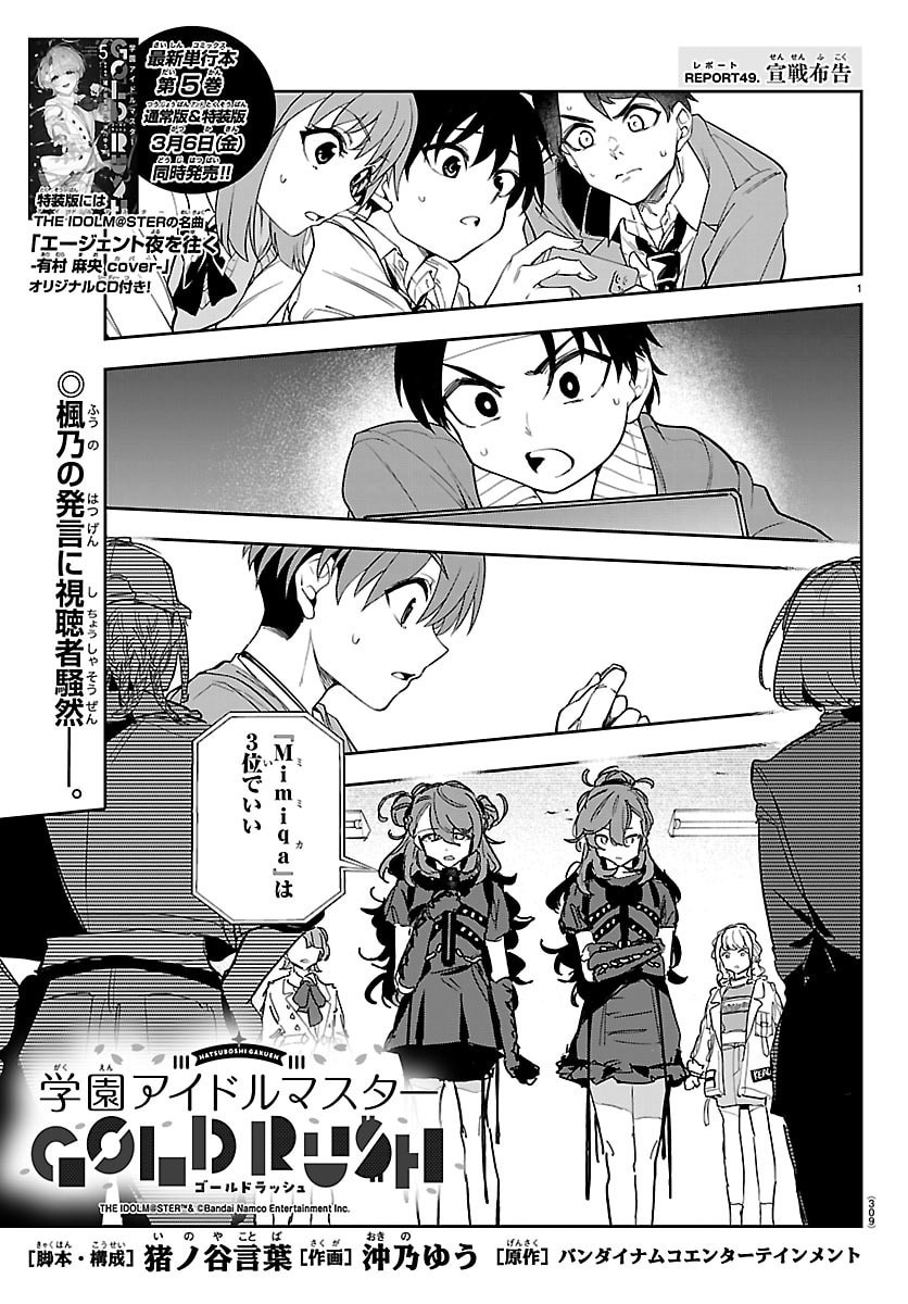 Gakuen Idol Master Gold Rush - Chapter 49 - Page 1