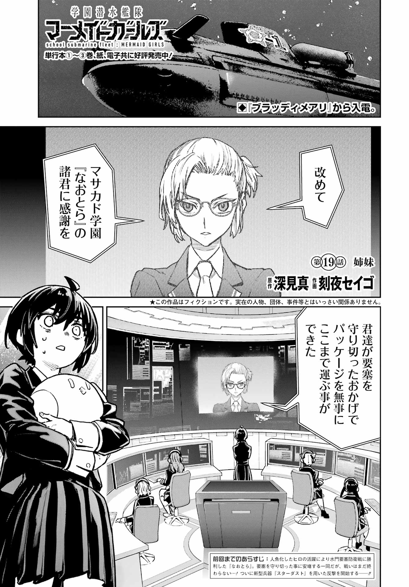 Gakuen Sensuikan-tai: Mermaid Girls - Chapter 19 - Page 1