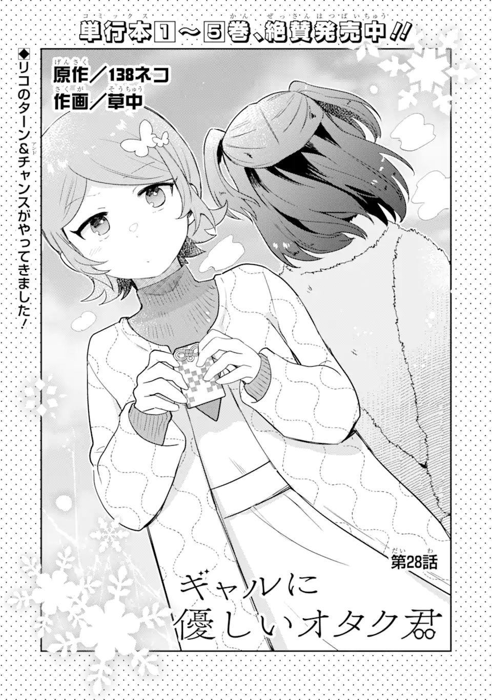 Gal ni Yasashii Otaku-kun - Chapter 28.1 - Page 5