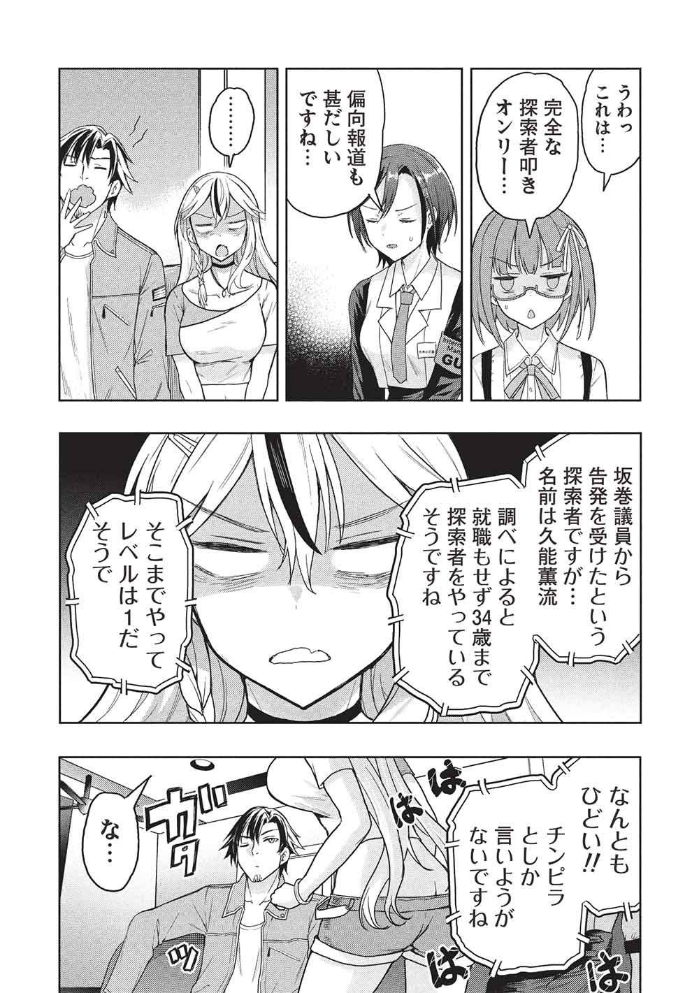 Gal to Dungeon to Shuukai Okure no Tansaku Eiyuutan ~Moto Legend Ima wa Wakeari tei Rank Tansakushana Ore ga, S-Kyuu Gal ni Natsukare Makutte Ikusei wo Makase Sareta~ - Chapter 7 - Page 23