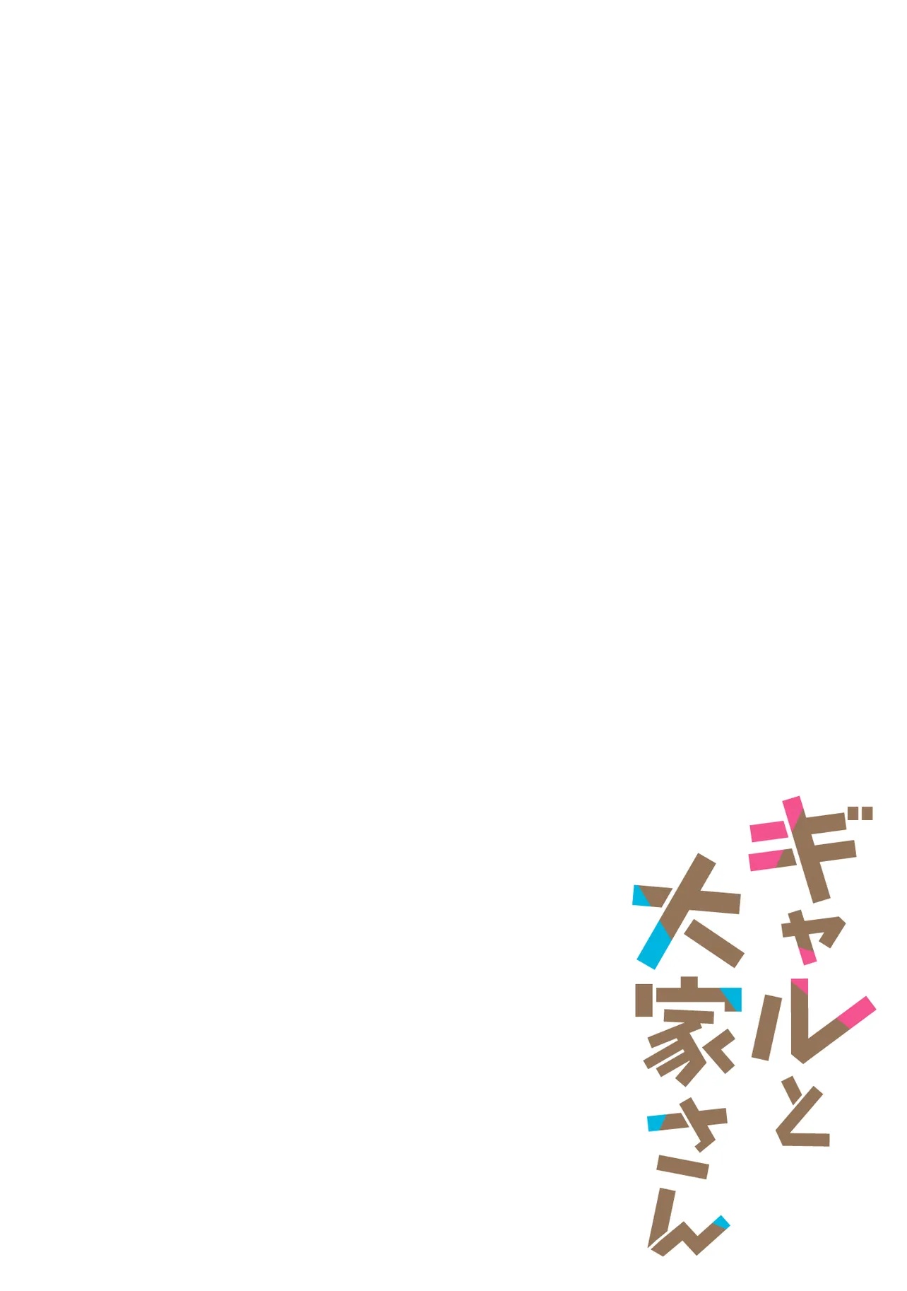 Gal to Oyasan - Chapter 1 - Page 4