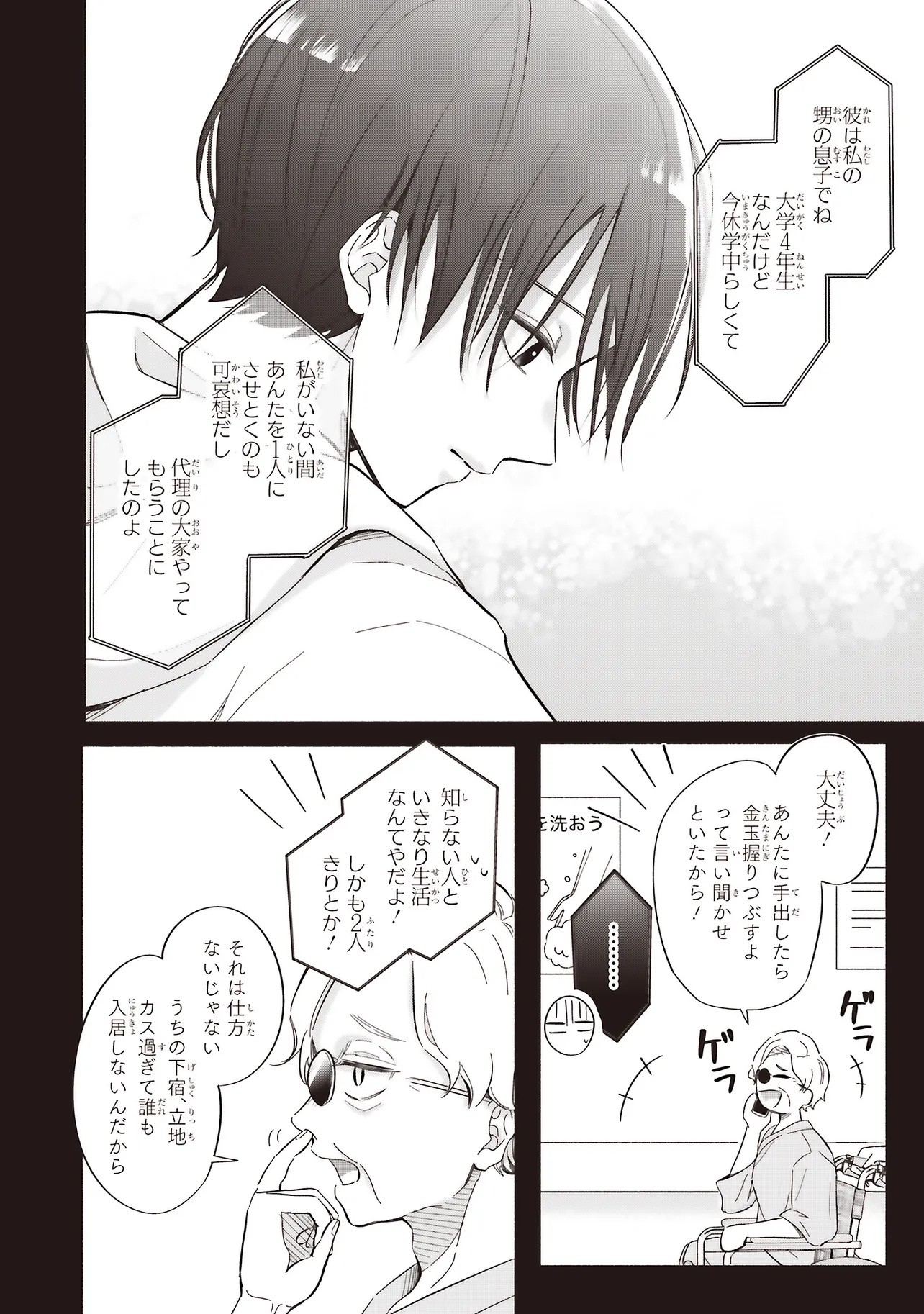 Gal to Oyasan - Chapter 1 - Page 8