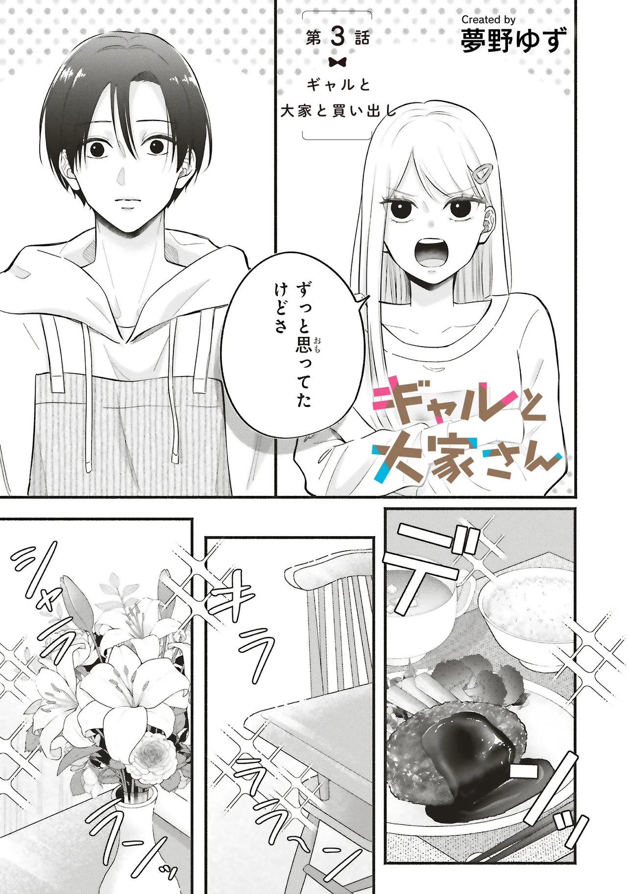 Gal to Oyasan - Chapter 3 - Page 1