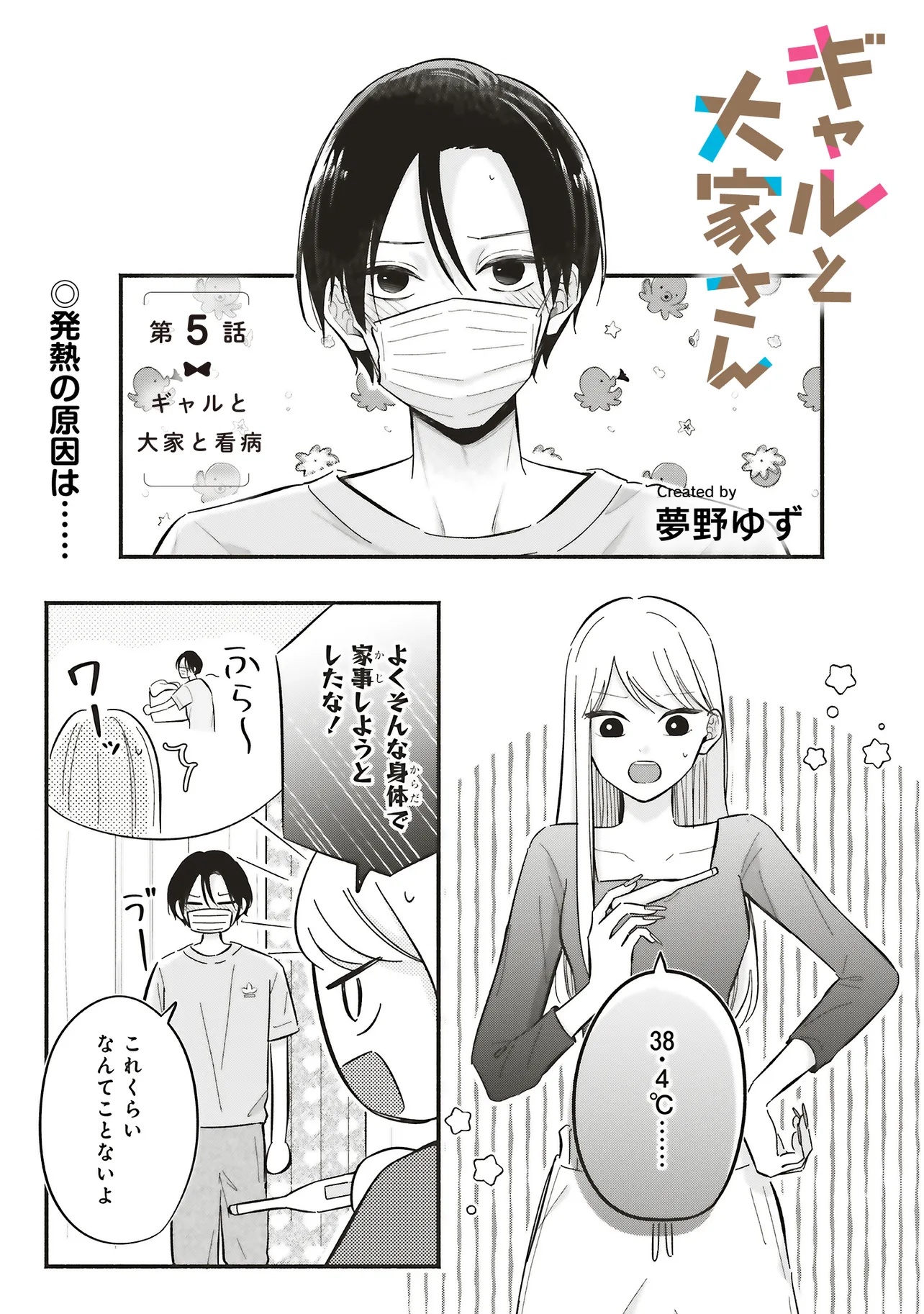 Gal to Oyasan - Chapter 5 - Page 1