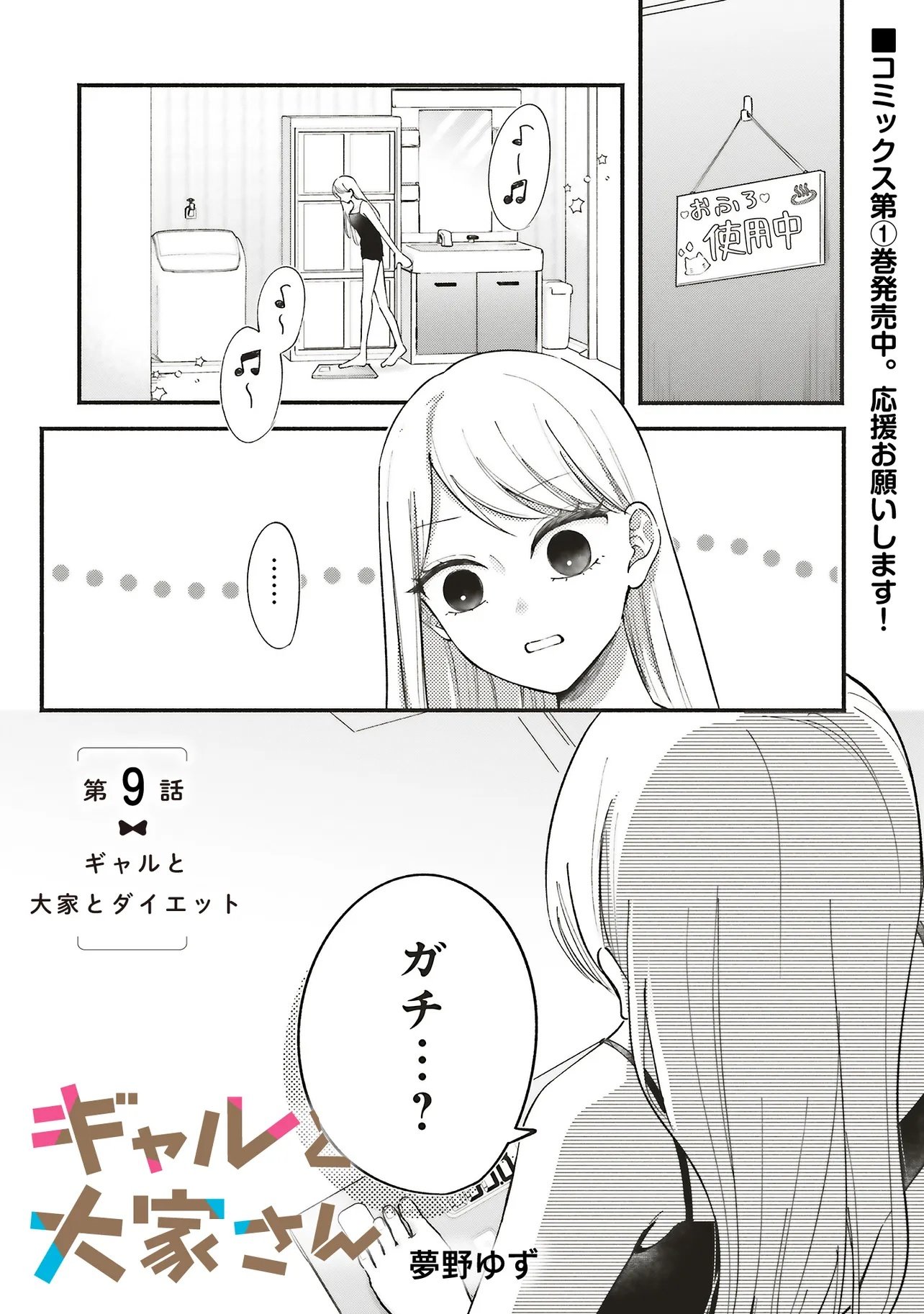 Gal to Oyasan - Chapter 9 - Page 1