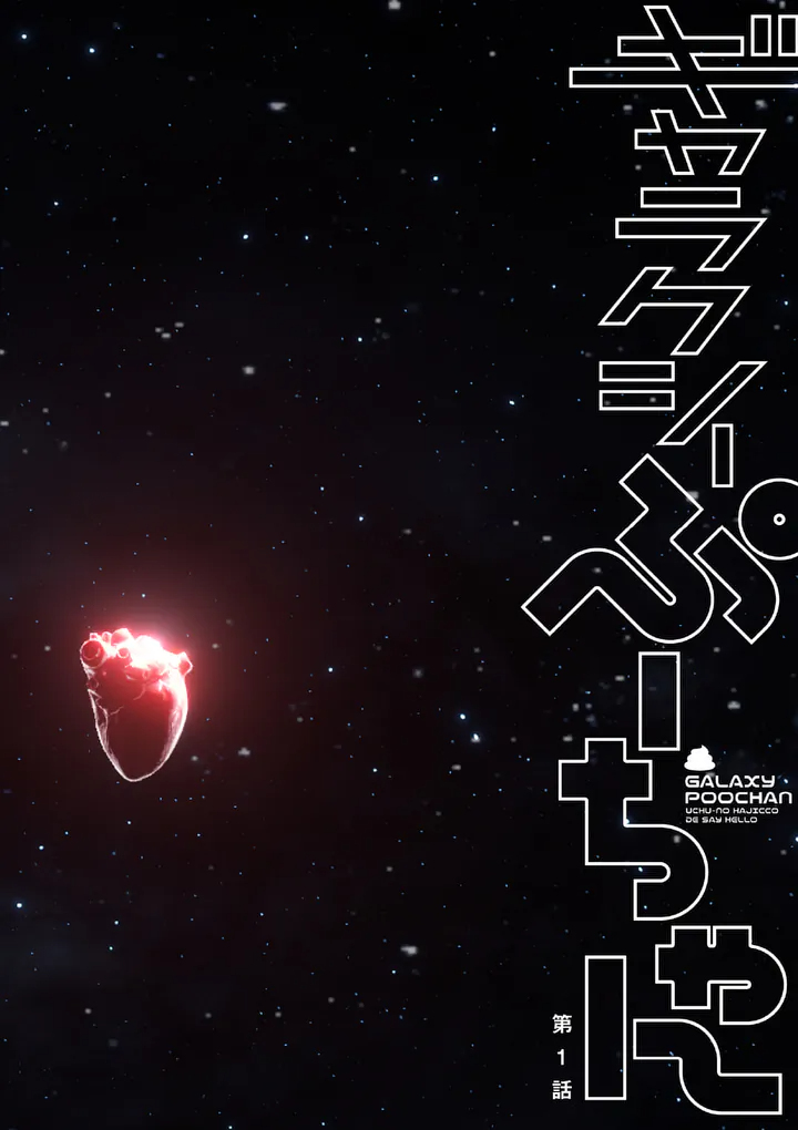 Galaxy Poo-chan: Uchuu no Hajikko de Konnichiwa - Chapter 1 - Page 4