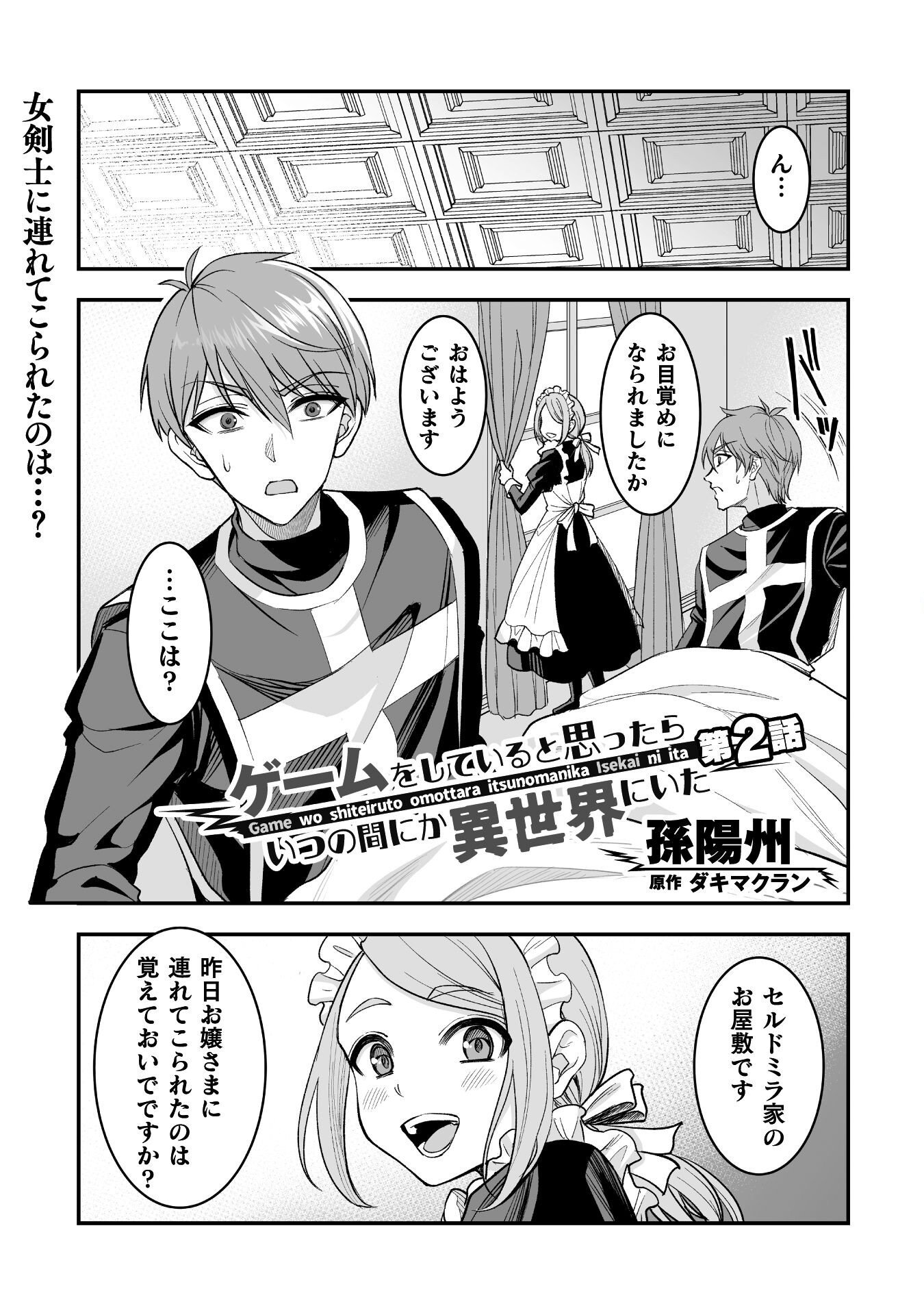 Game wo Shiteiru to Omottara Itsunomanika Isekai ni Ita - Chapter 2 - Page 1