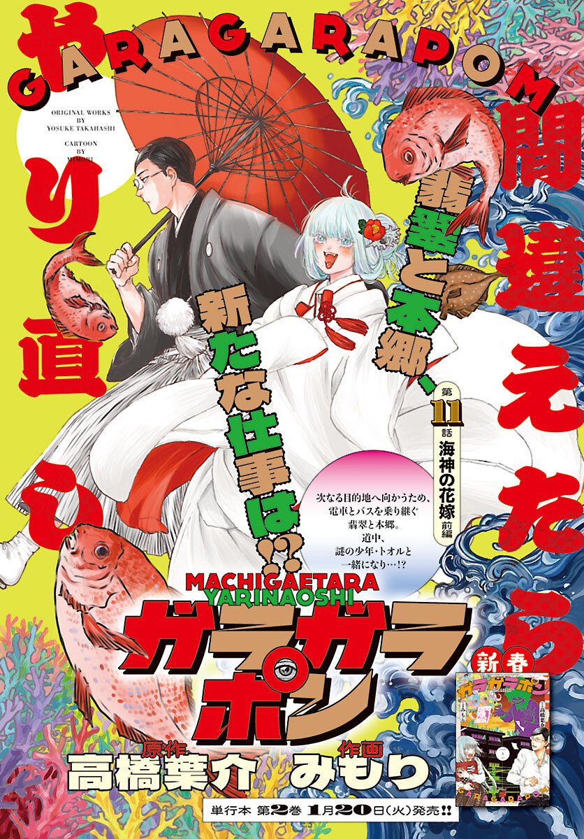 Garagarapon - Chapter 11 - Page 1