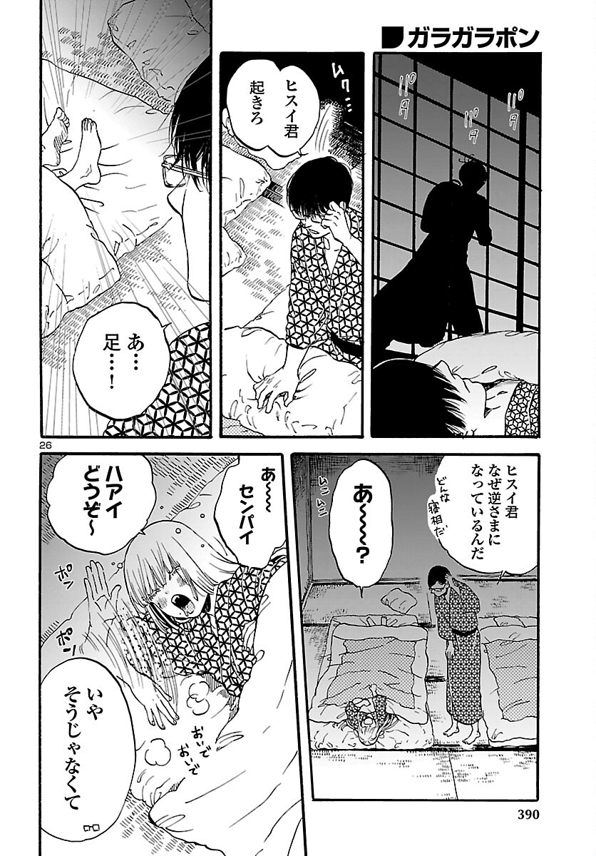 Garagarapon - Chapter 11 - Page 27