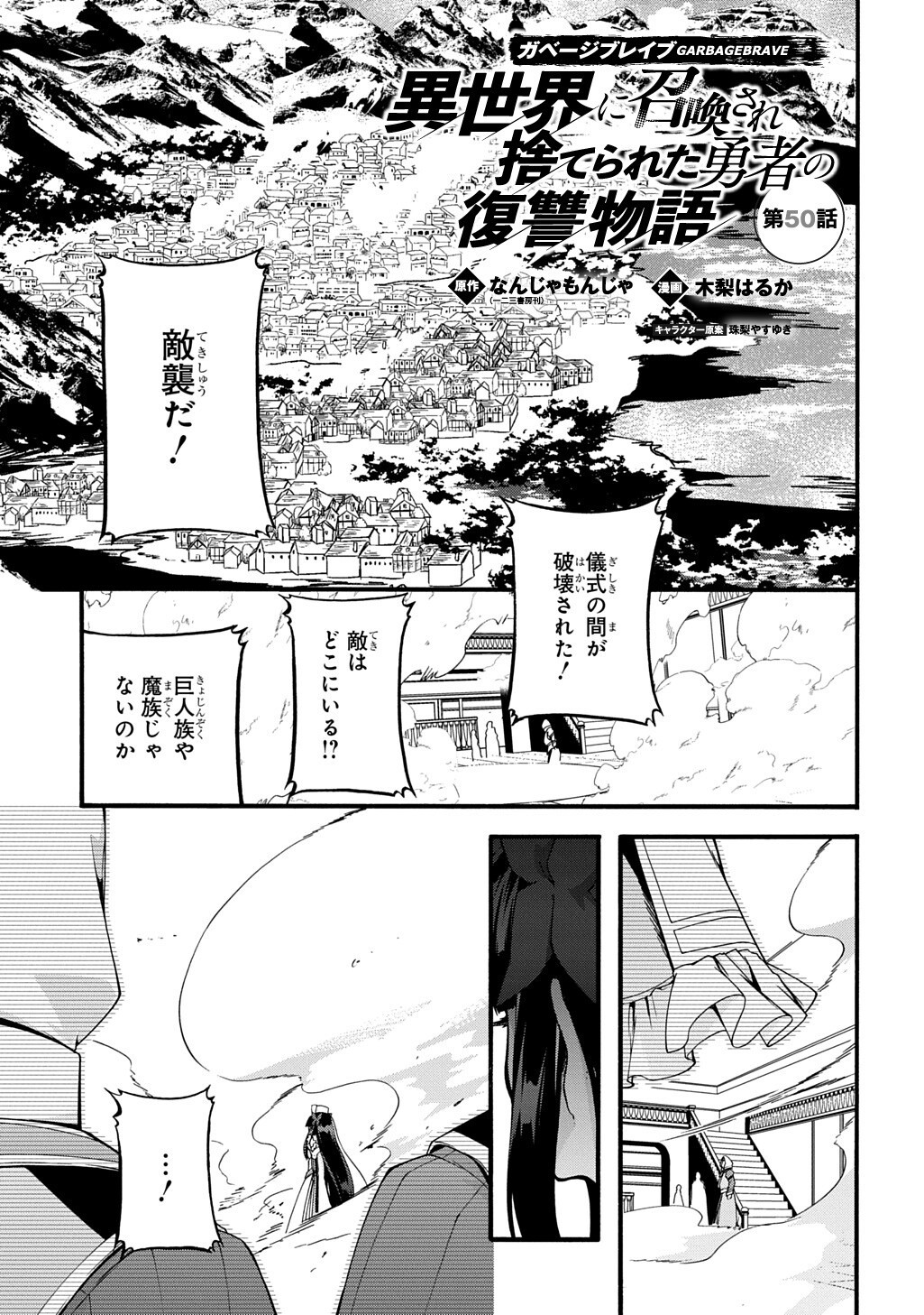Garbage Brave: Isekai ni Shoukan Sare Suterareta Yuusha no Fukushuu Monogatari - Chapter 50 - Page 1