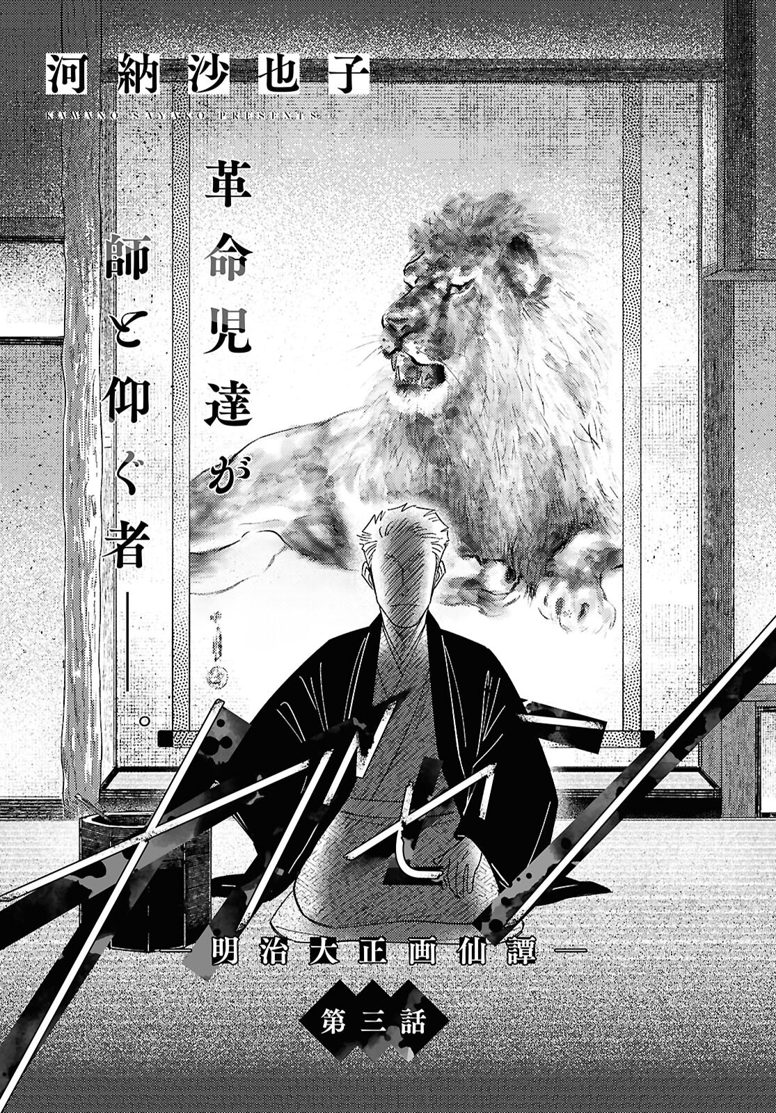 Gasen -Meiji Taisho Gasentan- - Chapter 3 - Page 1
