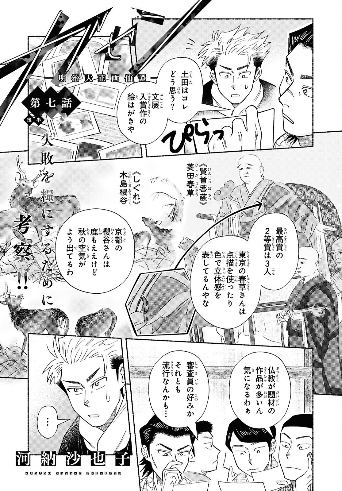 Gasen -Meiji Taisho Gasentan- - Chapter 7.2 - Page 1