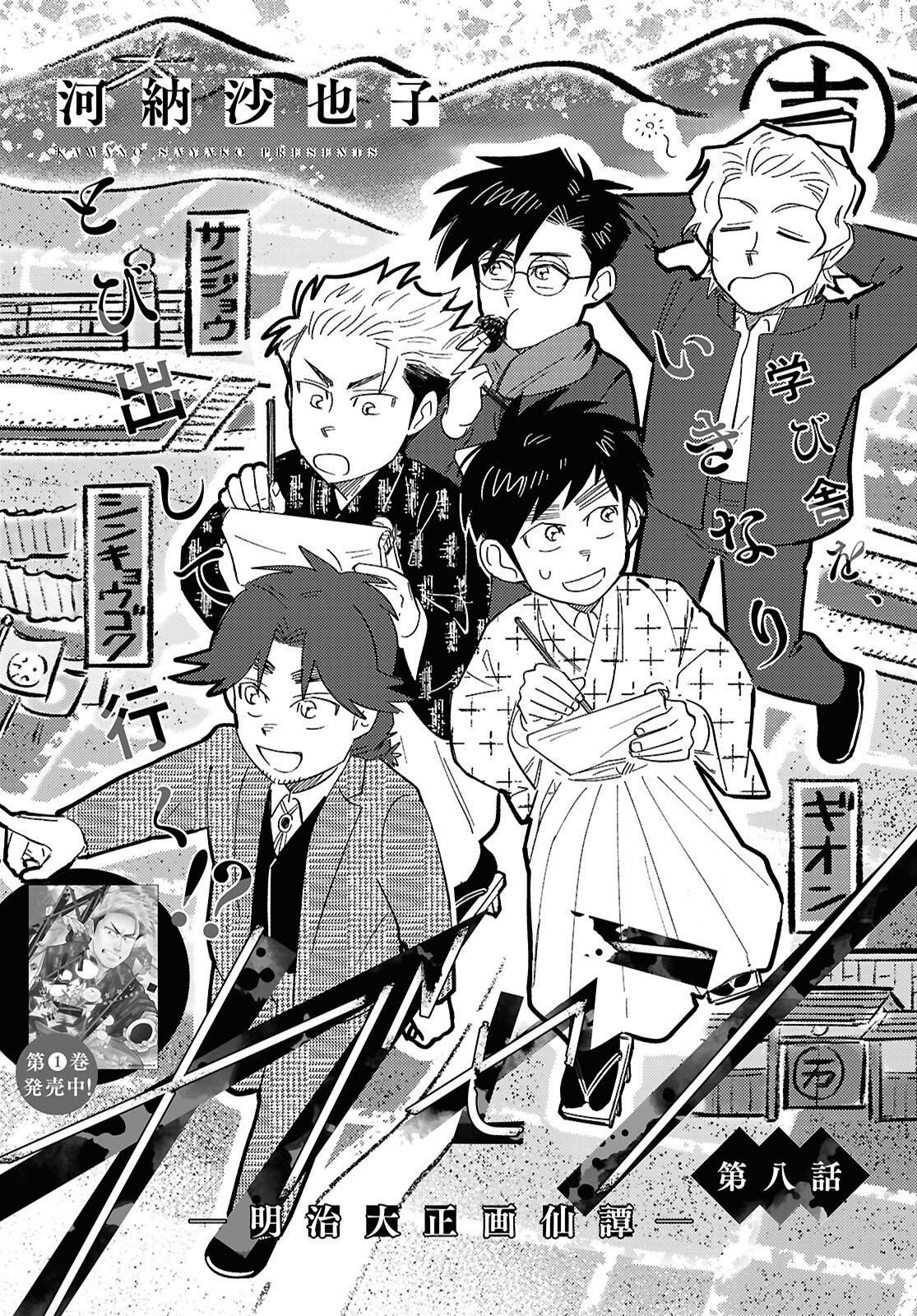 Gasen -Meiji Taisho Gasentan- - Chapter 8 - Page 1