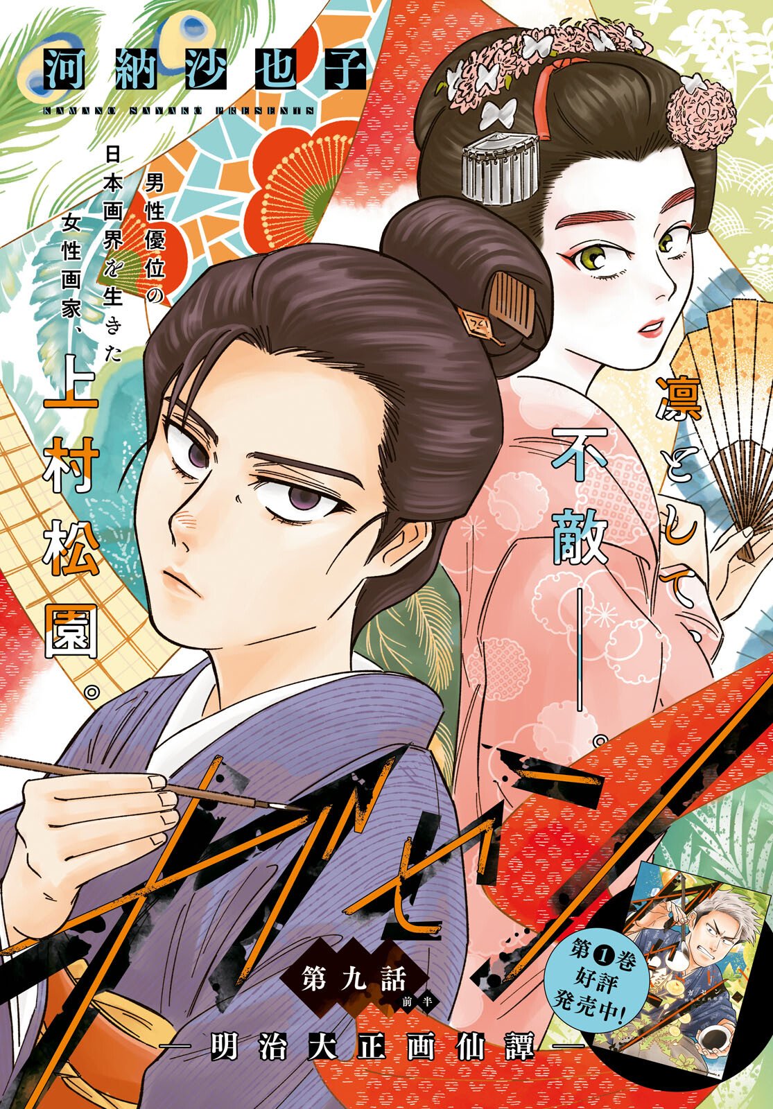 Gasen -Meiji Taisho Gasentan- - Chapter 9 - Page 1