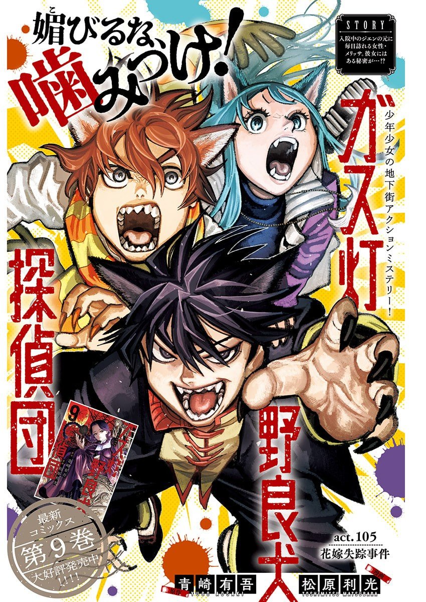 Gasu Tou Norainu Tanteidan - Chapter 105 - Page 1