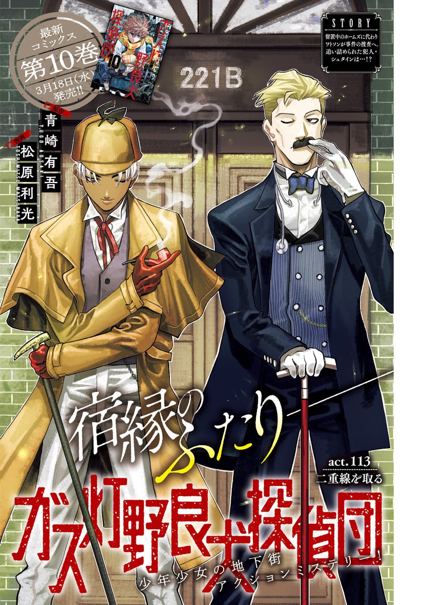 Gasu Tou Norainu Tanteidan - Chapter 113 - Page 1