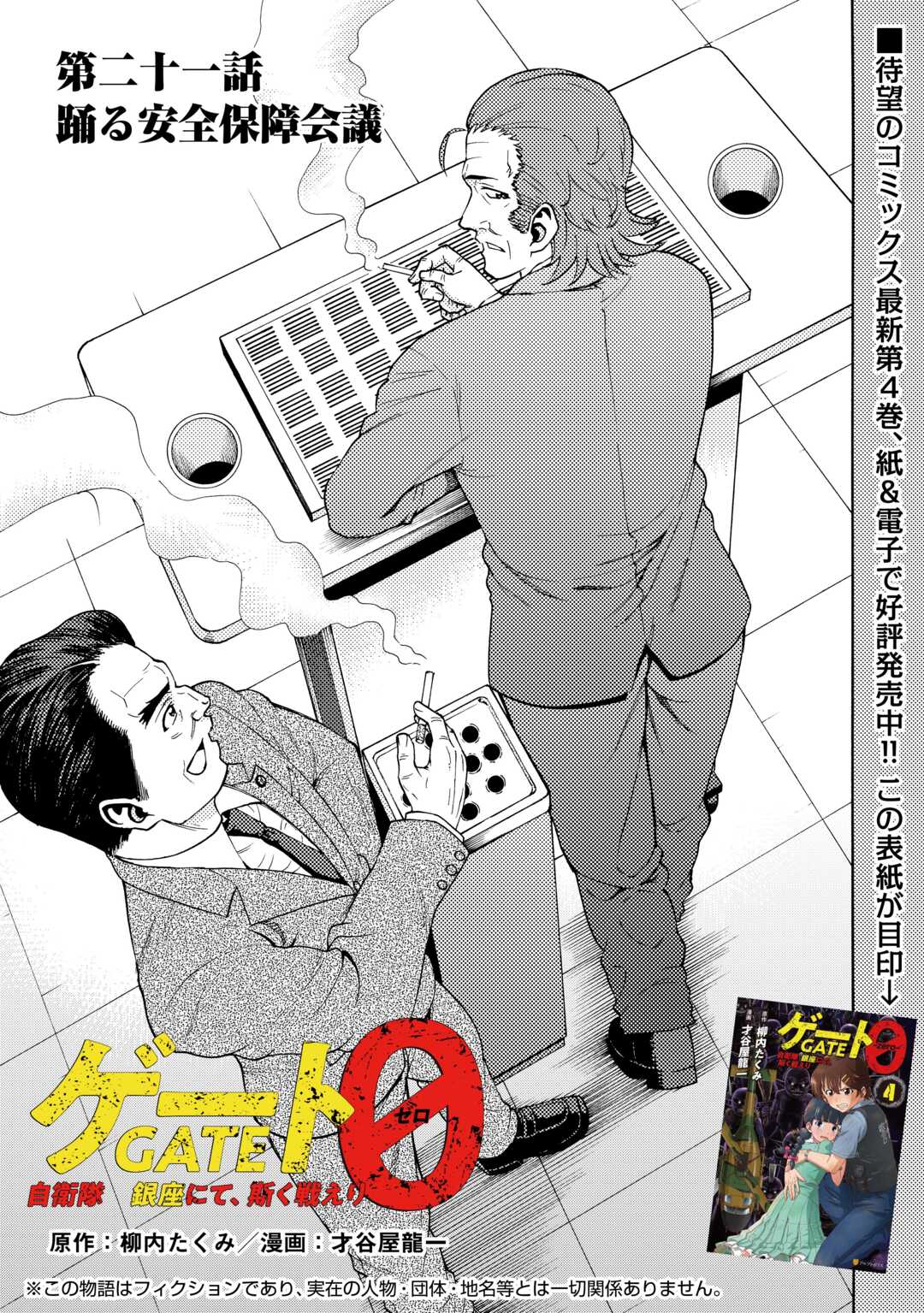 GATE 0: Jieitai - Ginzai nite, Kaku Tatakaeri - Chapter 21 - Page 1