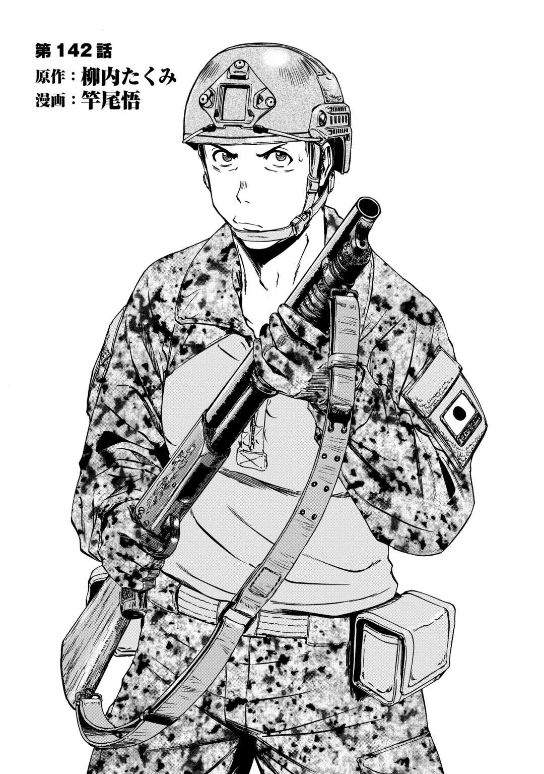 Gate - Jietai Kare no Chi nite, Kaku Tatakeri - Chapter 142 - Page 1