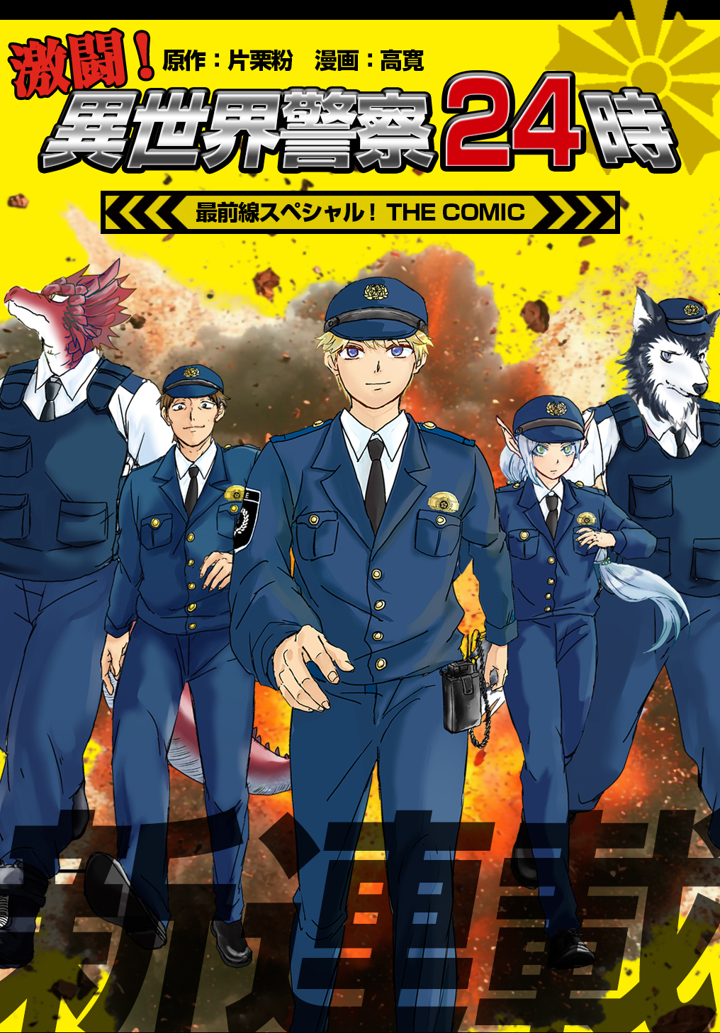 Gekito! Isekai Keisatsu 24-Ji Saizensen Special! - Chapter 1 - Page 1