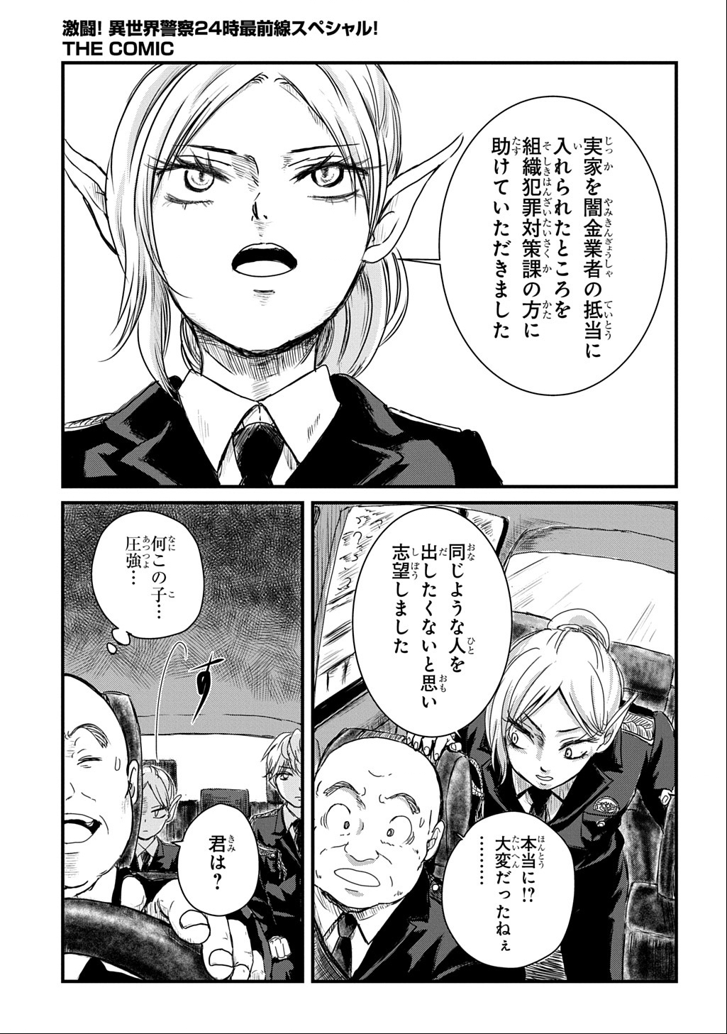 Gekito! Isekai Keisatsu 24-Ji Saizensen Special! - Chapter 1 - Page 18