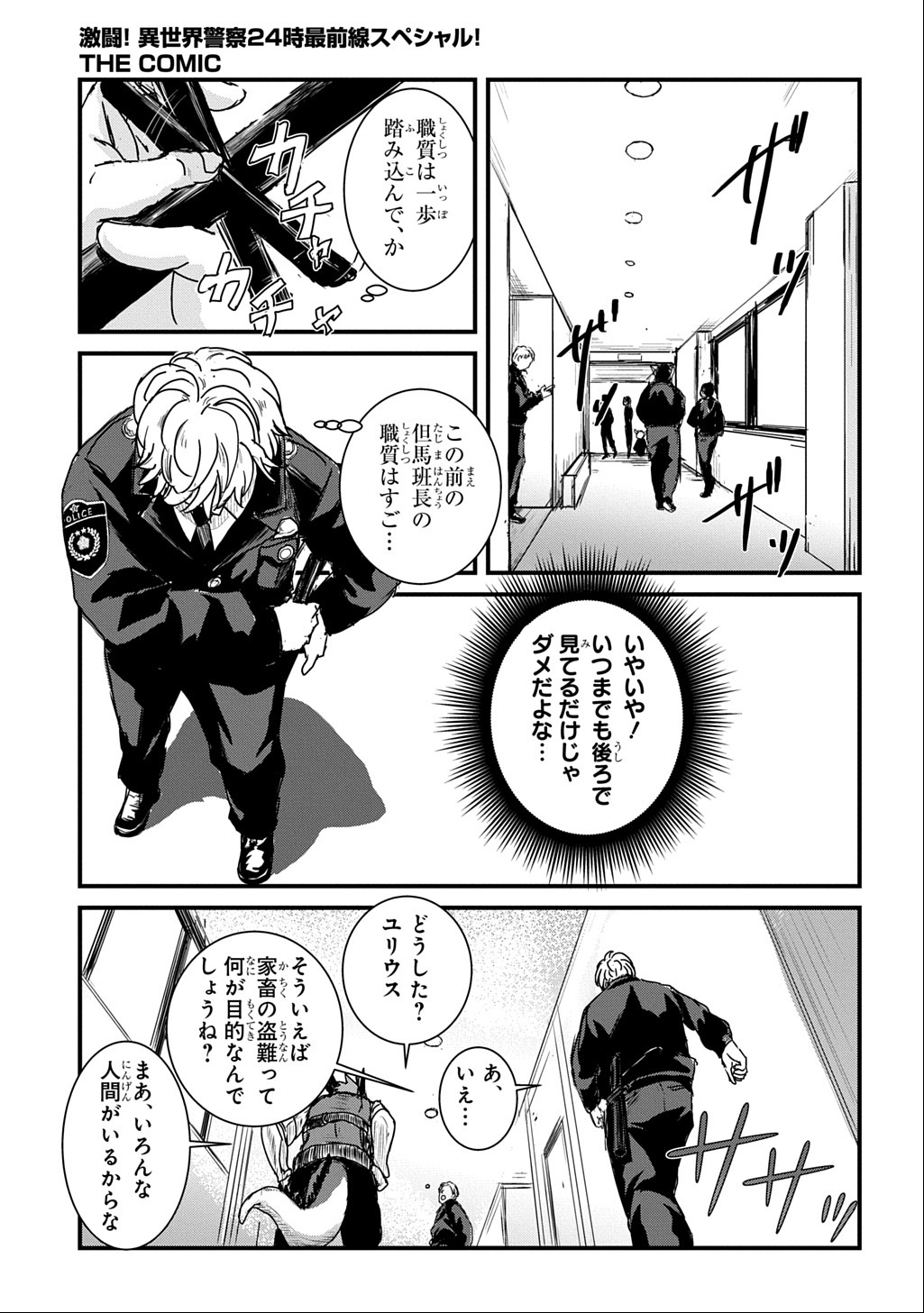 Gekito! Isekai Keisatsu 24-Ji Saizensen Special! - Chapter 2 - Page 10