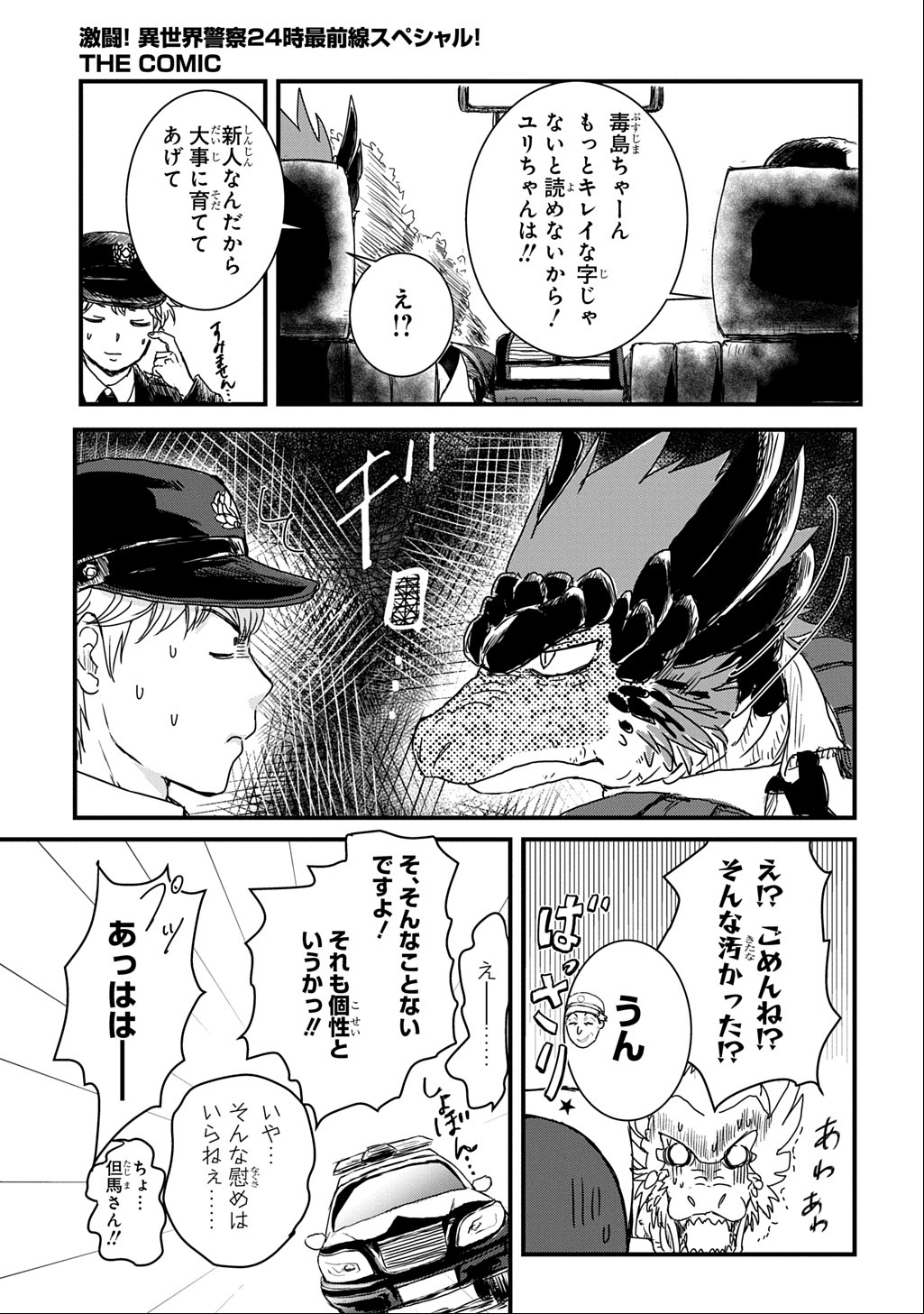 Gekito! Isekai Keisatsu 24-Ji Saizensen Special! - Chapter 2 - Page 12