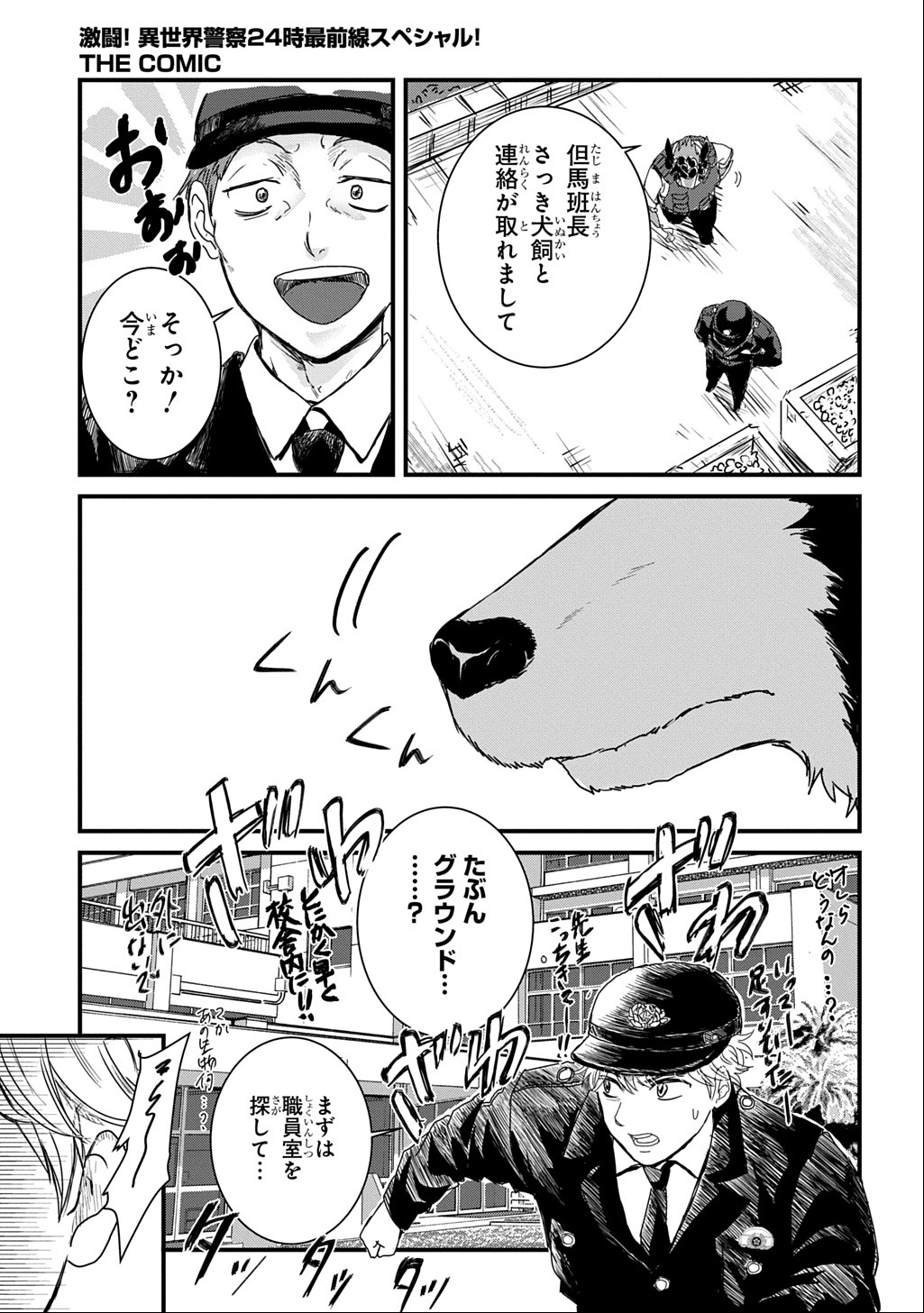 Gekito! Isekai Keisatsu 24-Ji Saizensen Special! - Chapter 2 - Page 28