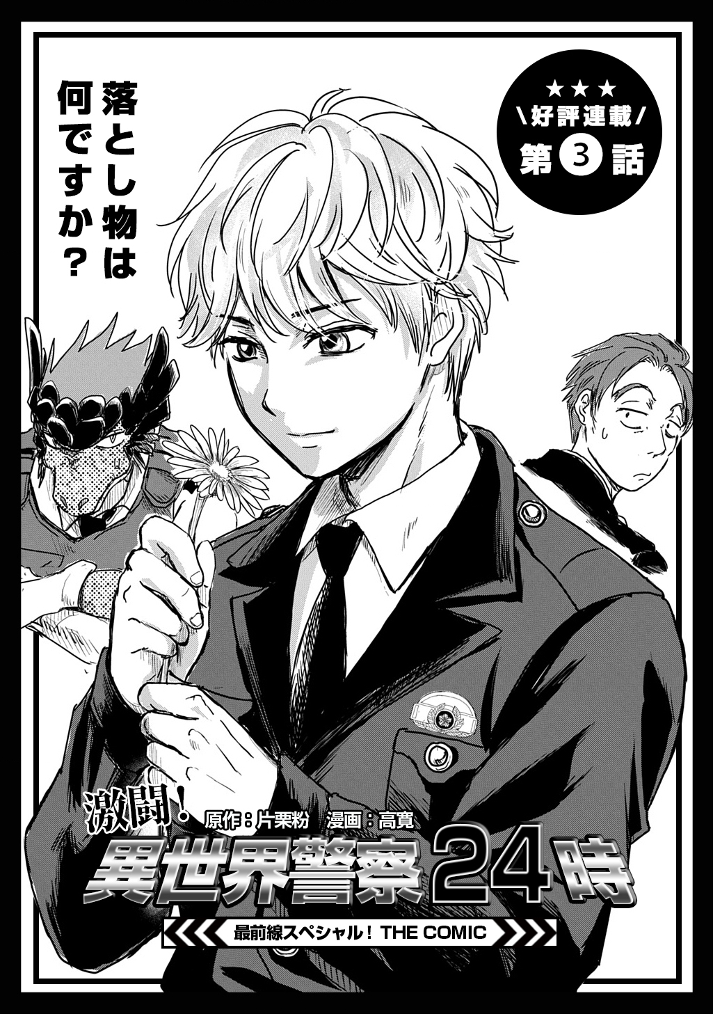 Gekito! Isekai Keisatsu 24-Ji Saizensen Special! - Chapter 3 - Page 3