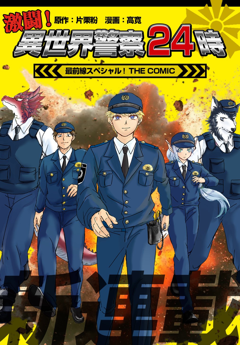 Gekito! Isekai Keisatsu 24-Ji Saizensen Special! - Chapter 4.2 - Page 1