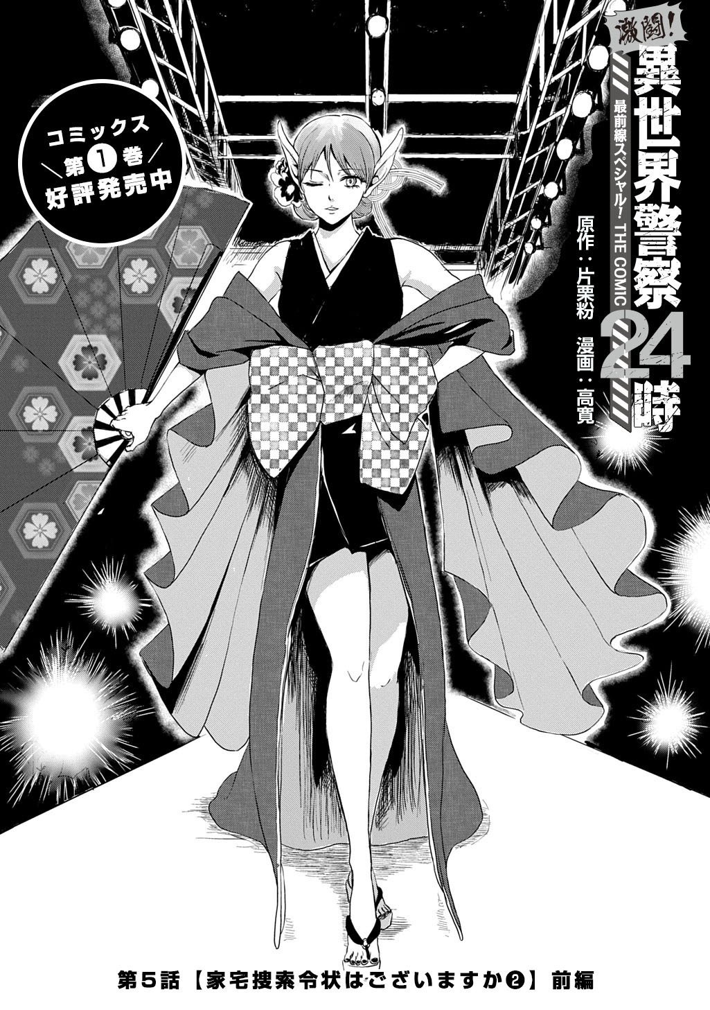 Gekito! Isekai Keisatsu 24-Ji Saizensen Special! - Chapter 5.1 - Page 3