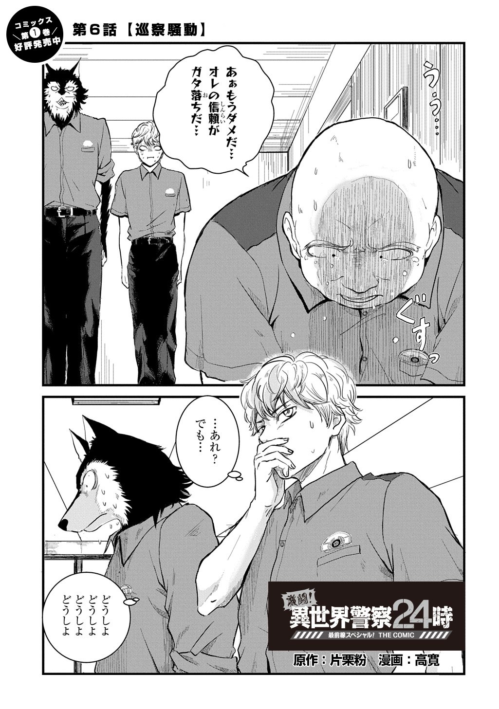 Gekito! Isekai Keisatsu 24-Ji Saizensen Special! - Chapter 6 - Page 1