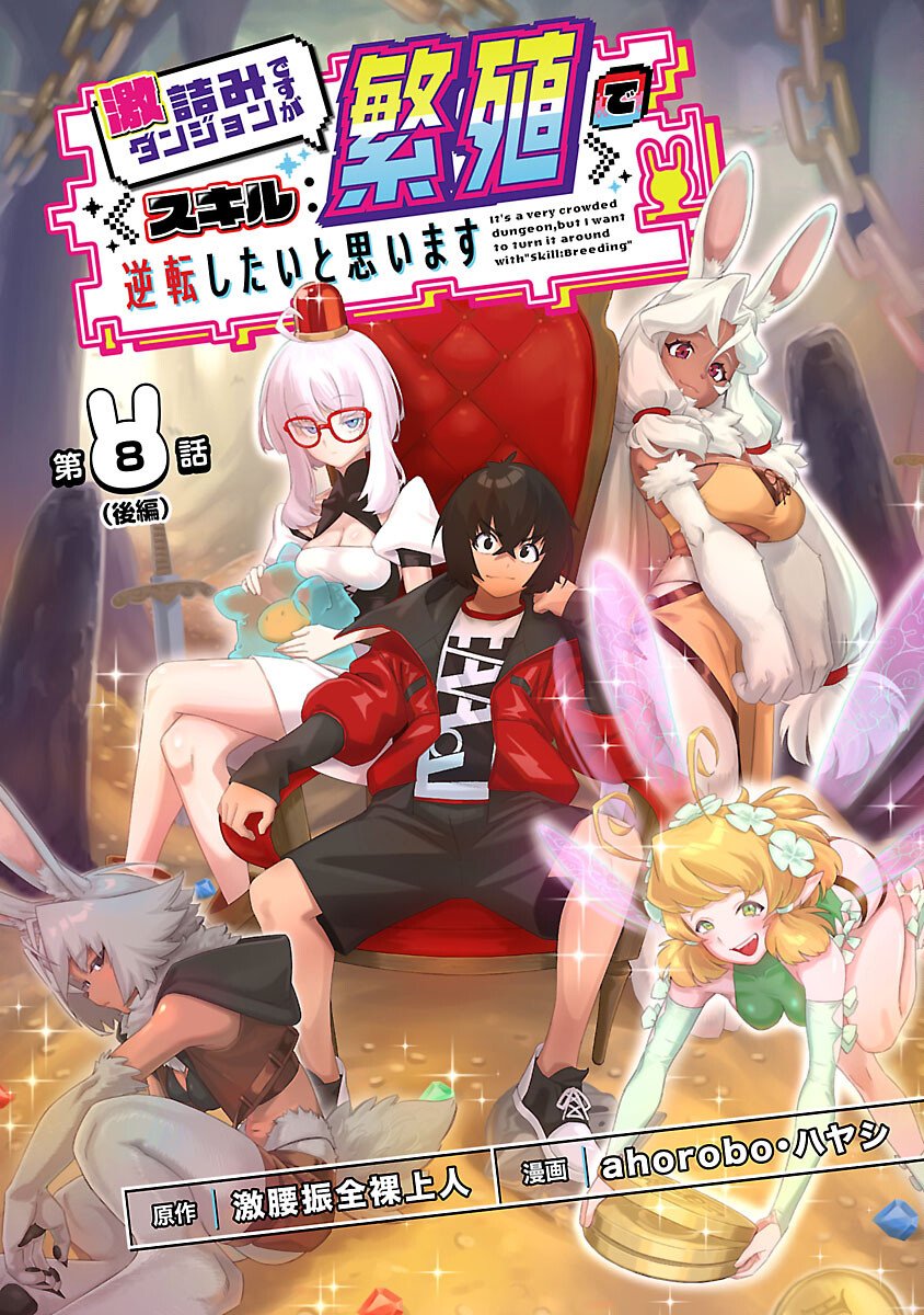 Gekizumi Dungeon Desu ga Skill Hanshoku de Gyakuten Shitai to Omoimasu - Chapter 8.2 - Page 1