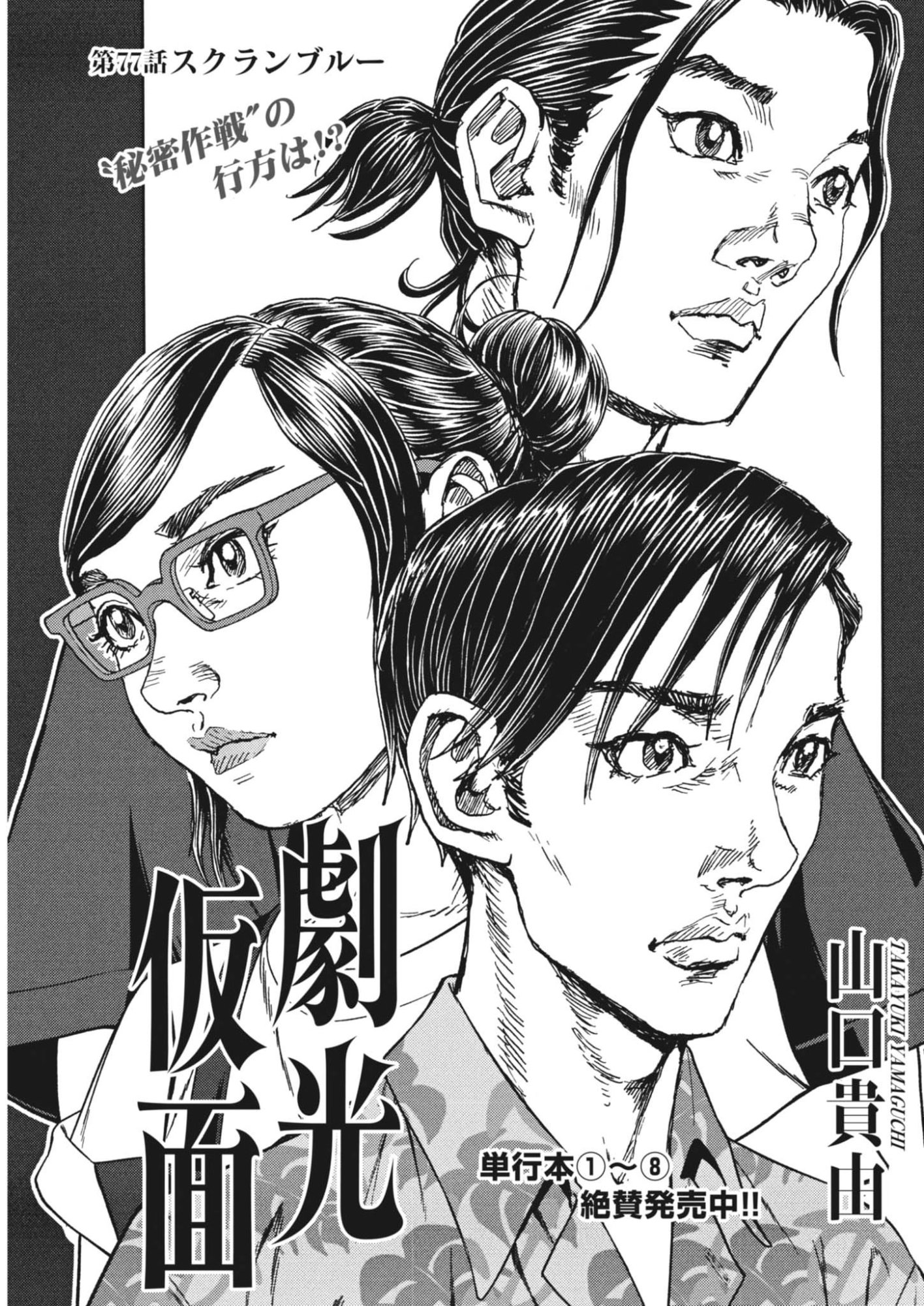 Gekkou Kamen - Chapter 77 - Page 1