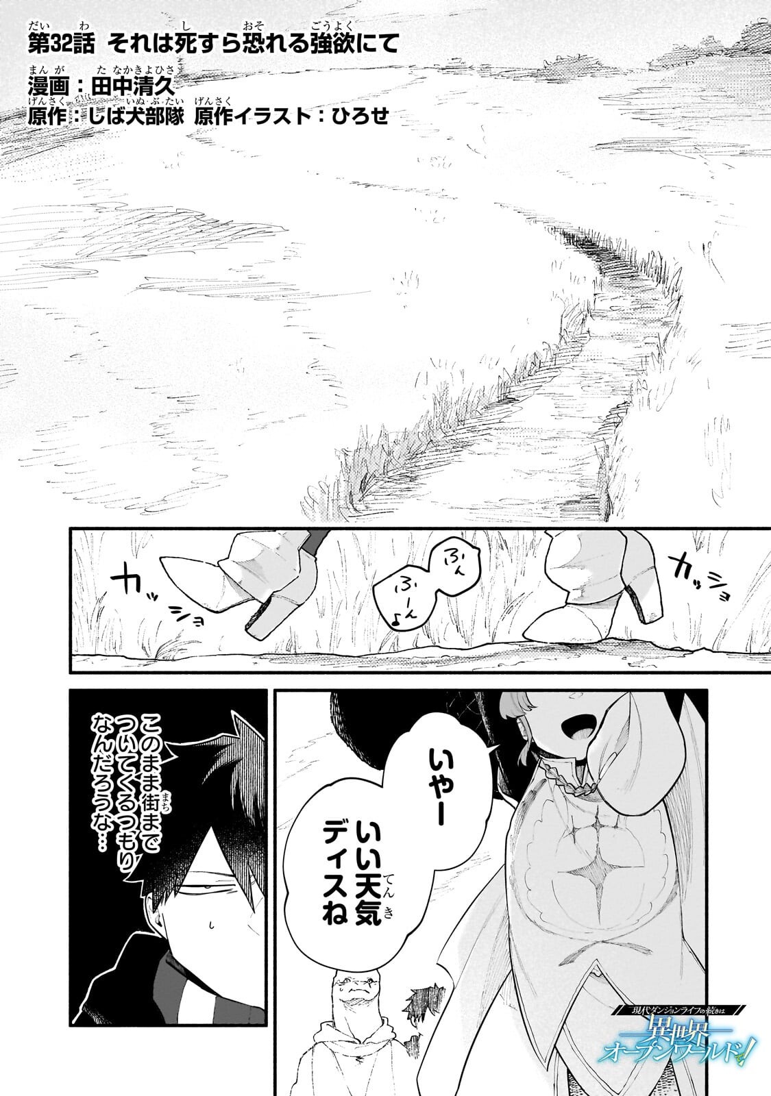 Gendai Dungeon Life no Tsuzuki wa Isekai Open World de! - Chapter 32 - Page 1