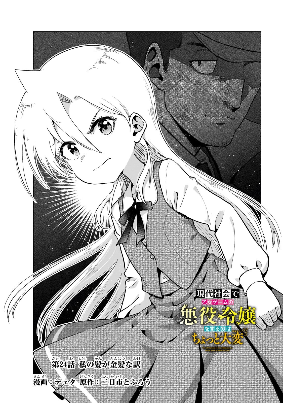 Gendai Shakai de Otome Game no Akuyaku Reijou wo suru no wa Chotto Taihen - Chapter 24.1 - Page 2