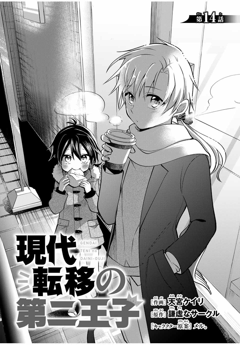 Gendai Teni no Daini Ouji - Chapter 14.1 - Page 1