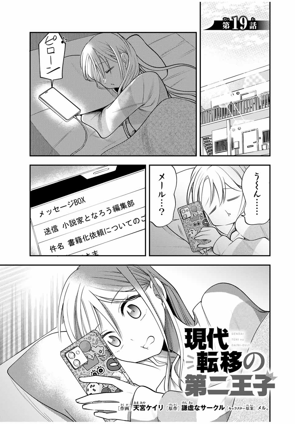 Gendai Teni no Daini Ouji - Chapter 19.1 - Page 1