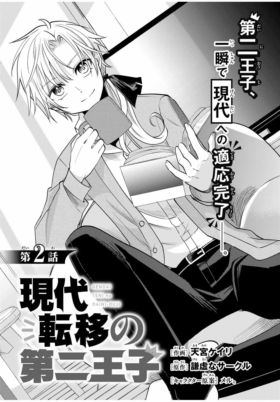 Gendai Teni no Daini Ouji - Chapter 2 - Page 1