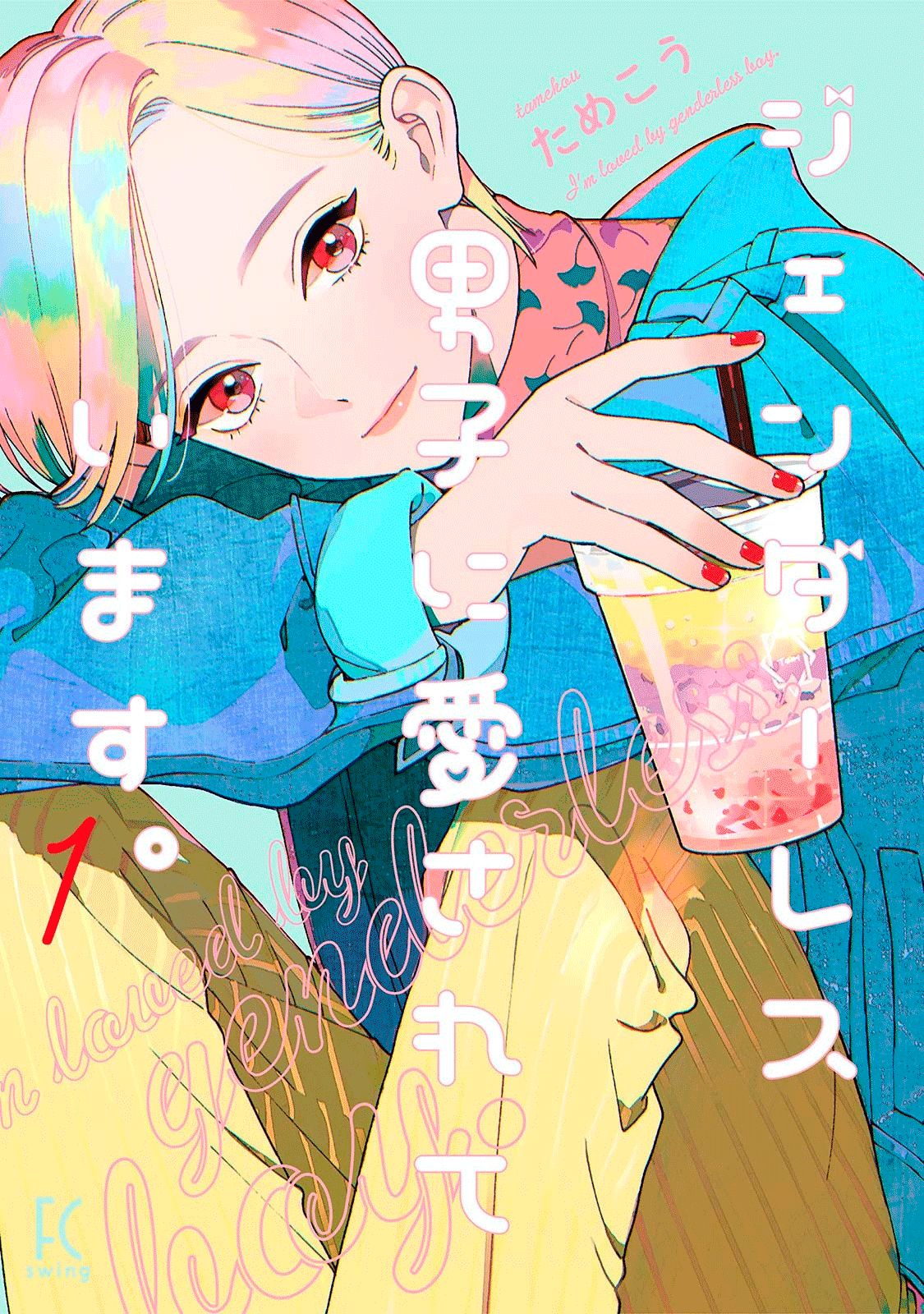 Genderless Danshi ni Aisareteimasu. - Chapter 1 - Page 1